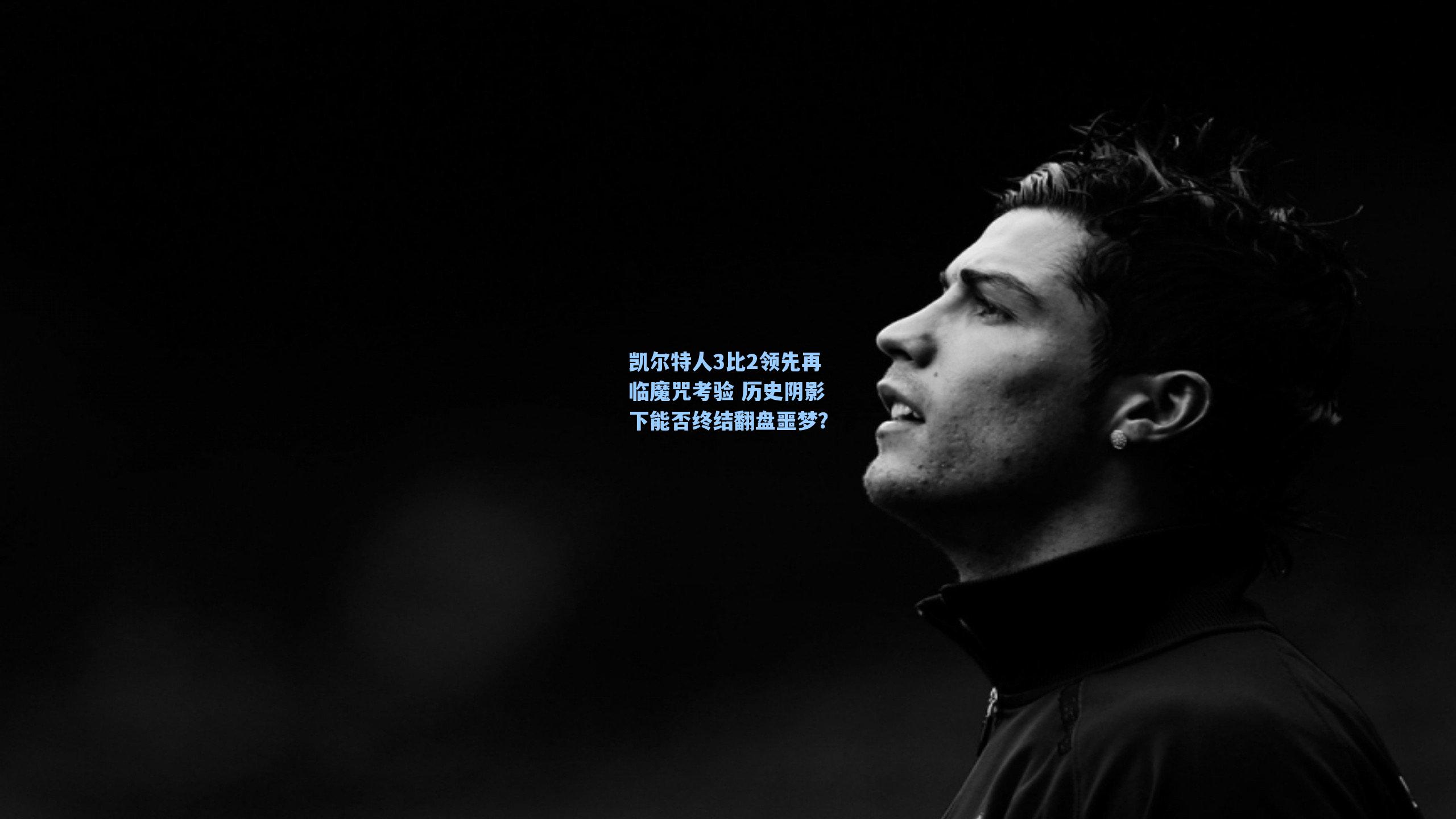 凯尔特人3比2领先再临魔咒考验 历史阴影下能否终结翻盘噩梦？