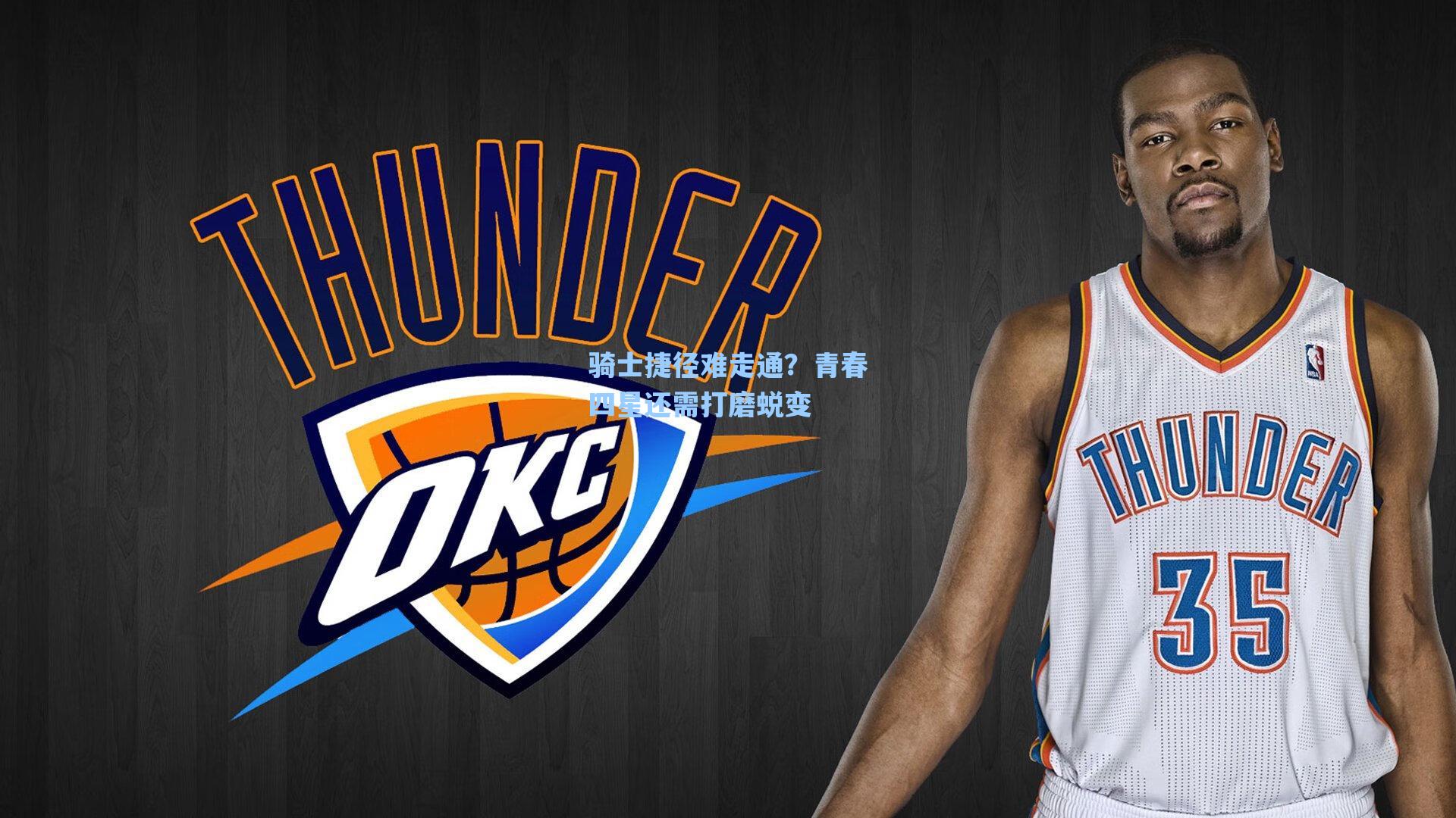 骑士捷径难走通？青春四星还需打磨蜕变