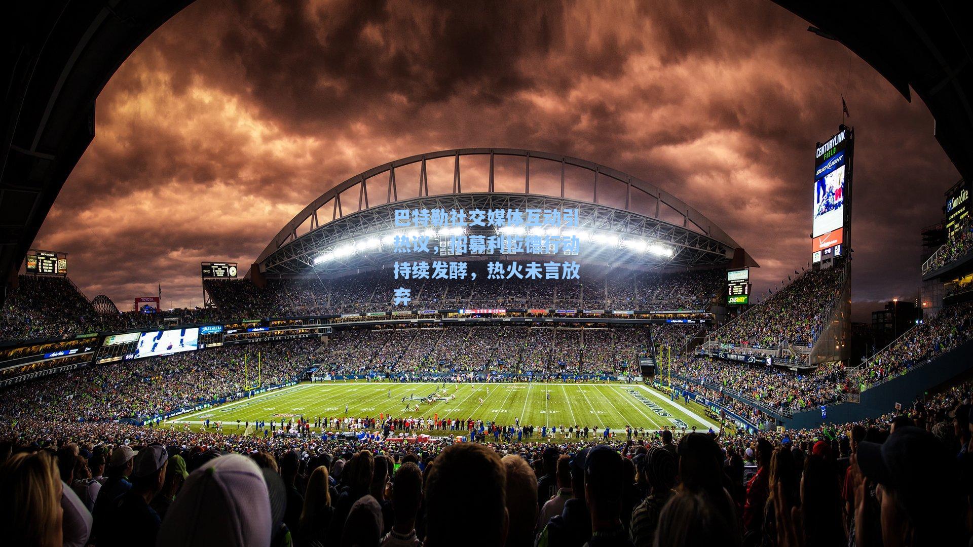 巴特勒社交媒体互动引热议，招募利拉德行动持续发酵，热火未言放弃