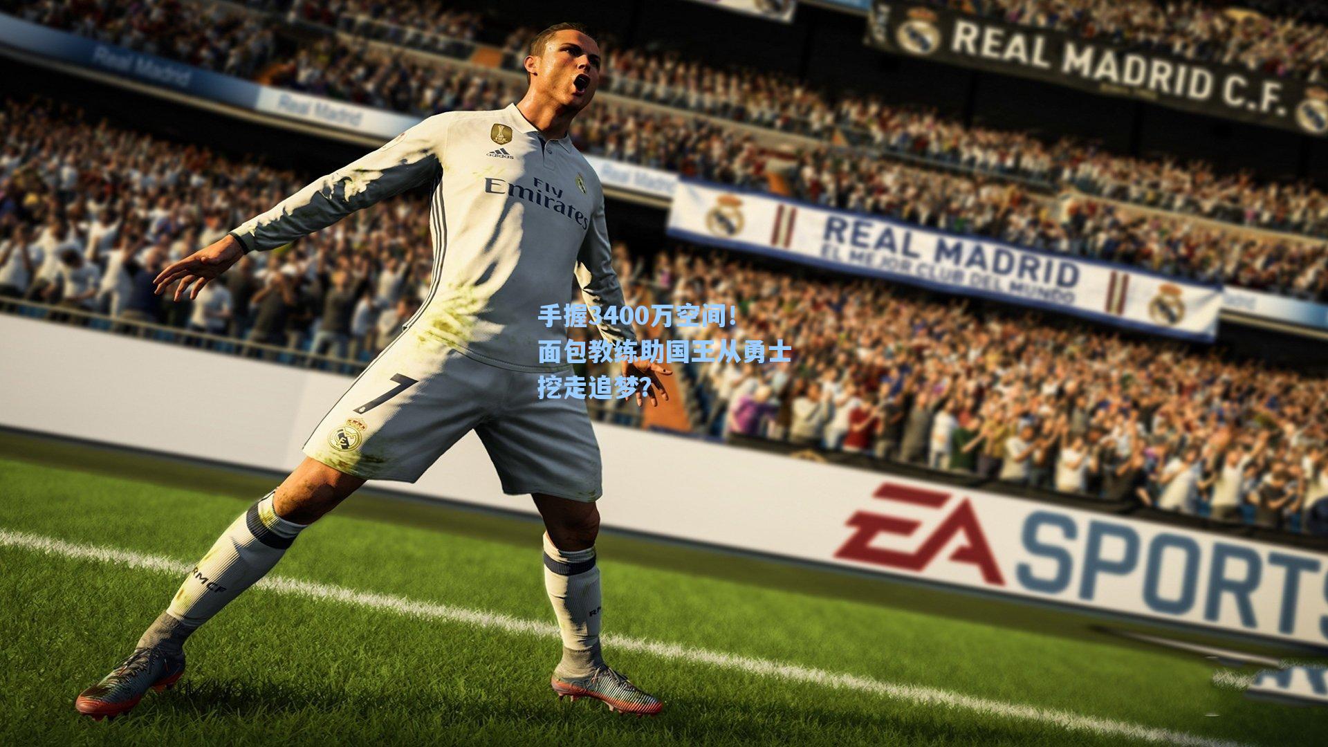 手握3400万空间！面包教练助国王从勇士挖走追梦？