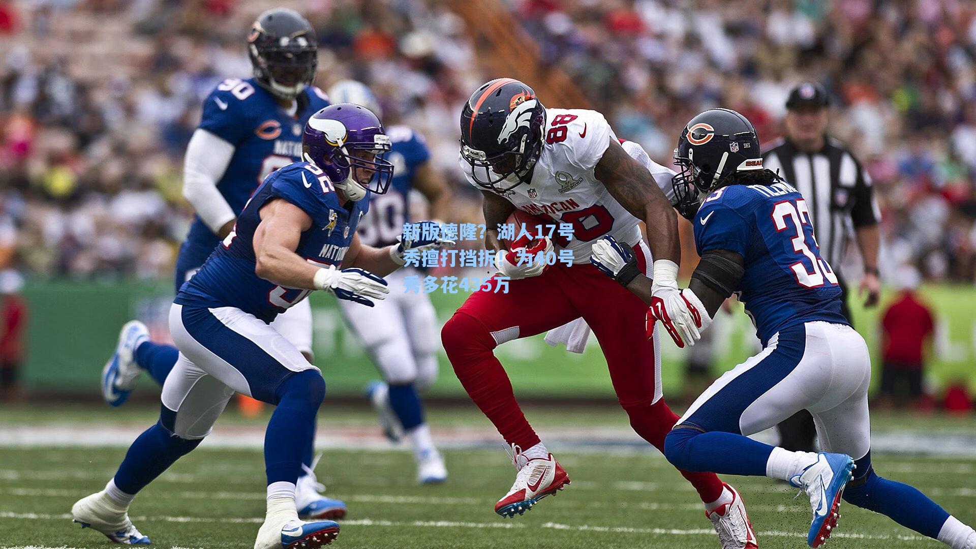 新版德隆？湖人17号秀擅打挡拆！为40号秀多花435万