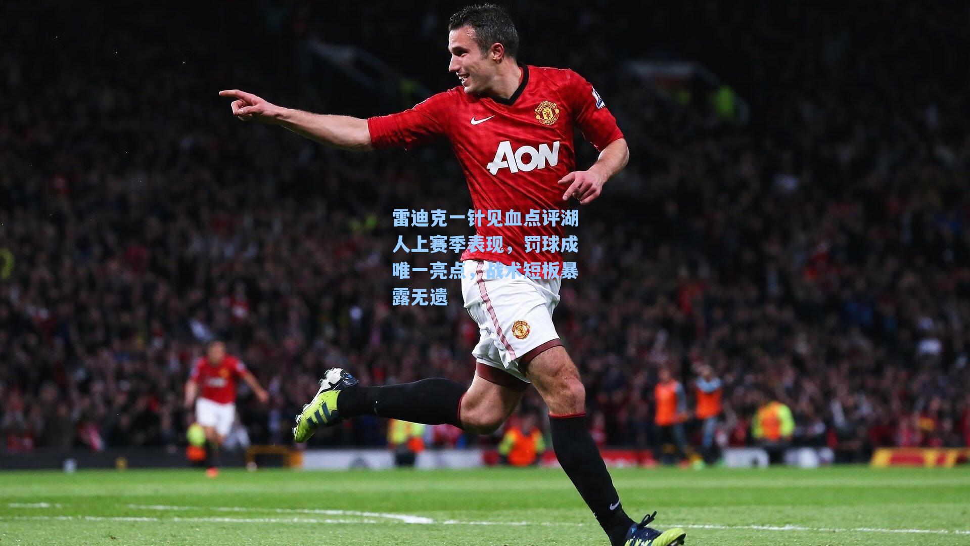 雷迪克一针见血点评湖人上赛季表现，罚球成唯一亮点，战术短板暴露无遗