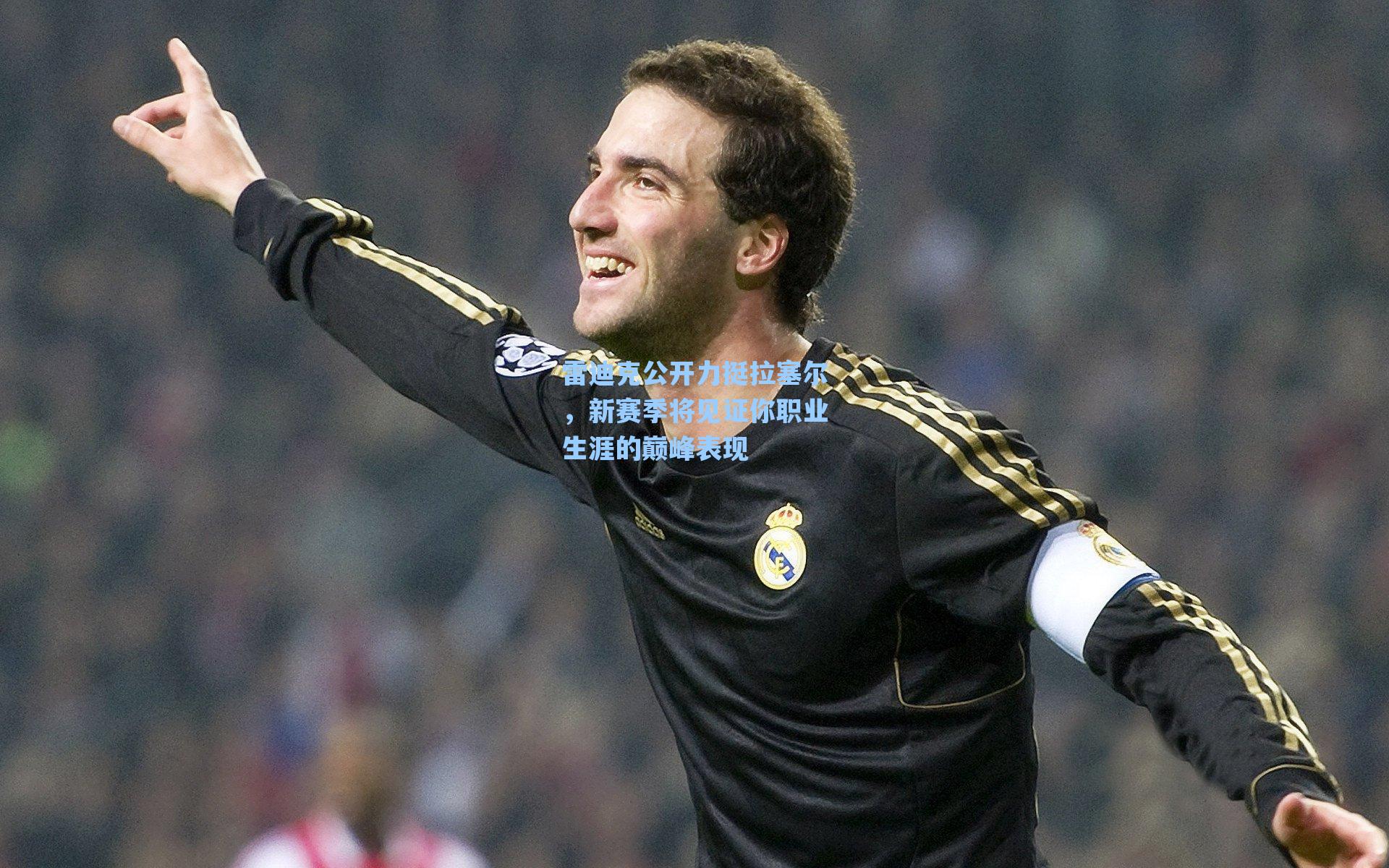 雷迪克公开力挺拉塞尔，新赛季将见证你职业生涯的巅峰表现