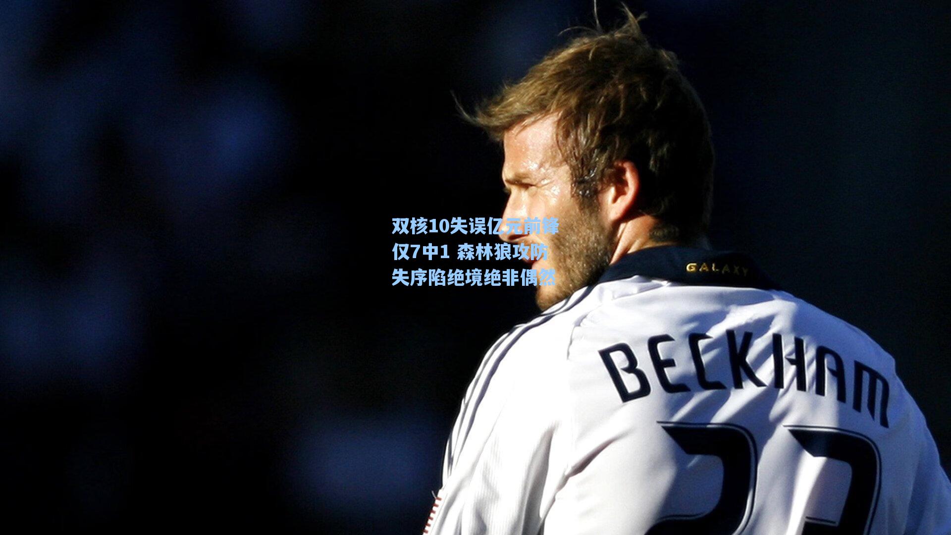 双核10失误亿元前锋仅7中1 森林狼攻防失序陷绝境绝非偶然