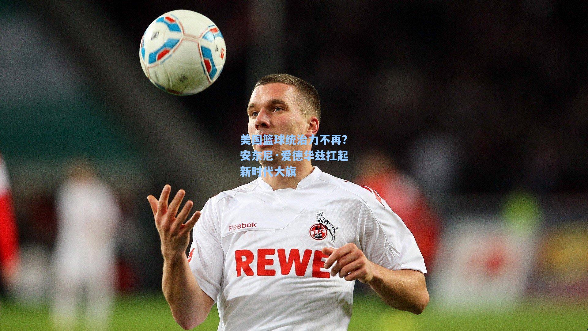 美国篮球统治力不再？安东尼·爱德华兹扛起新时代大旗