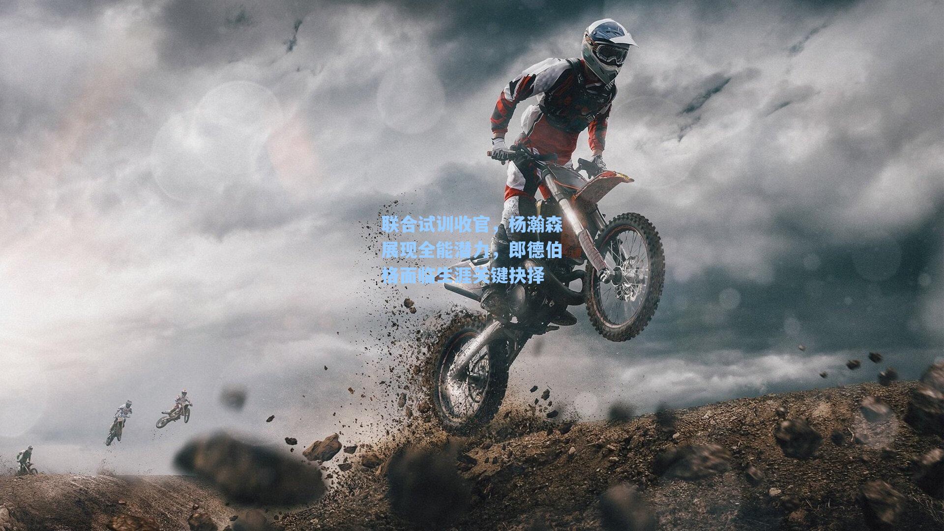 联合试训收官，杨瀚森展现全能潜力，郎德伯格面临生涯关键抉择