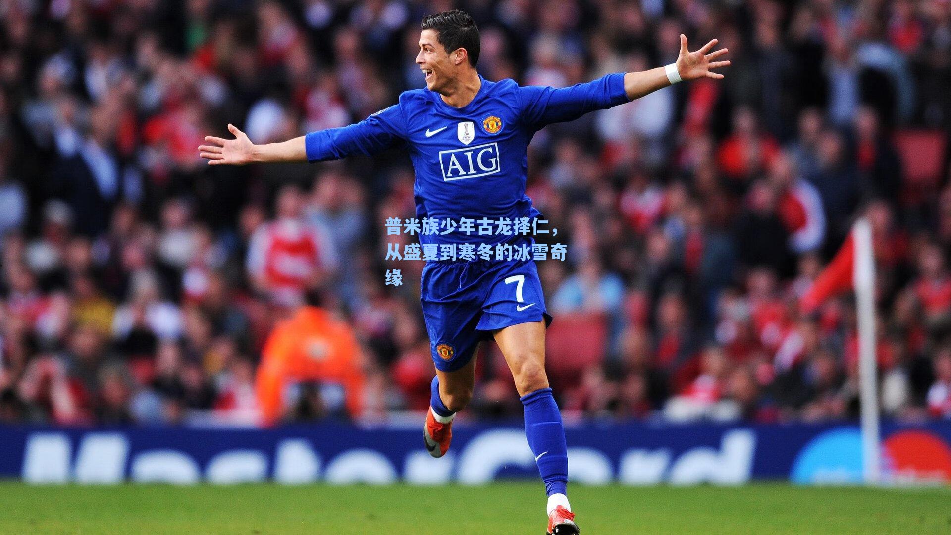 普米族少年古龙择仁，从盛夏到寒冬的冰雪奇缘