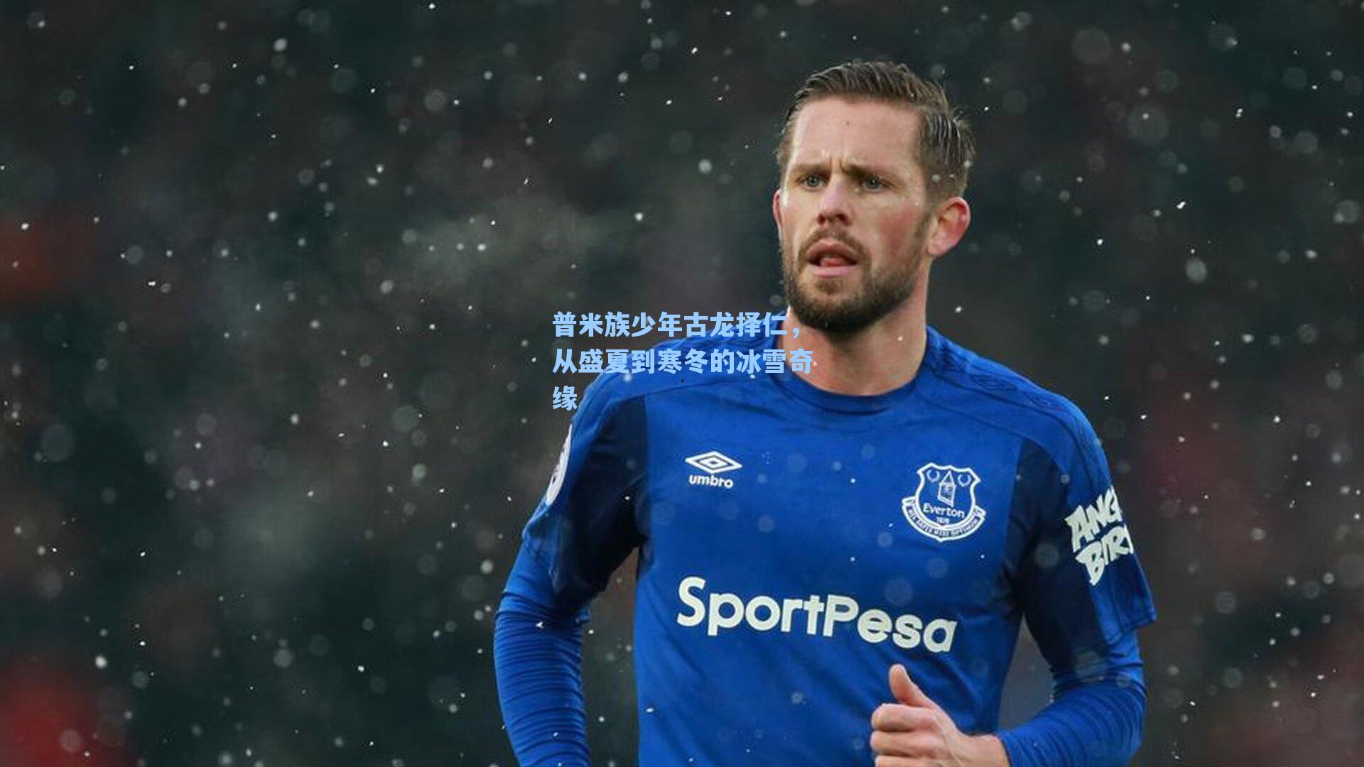 普米族少年古龙择仁，从盛夏到寒冬的冰雪奇缘