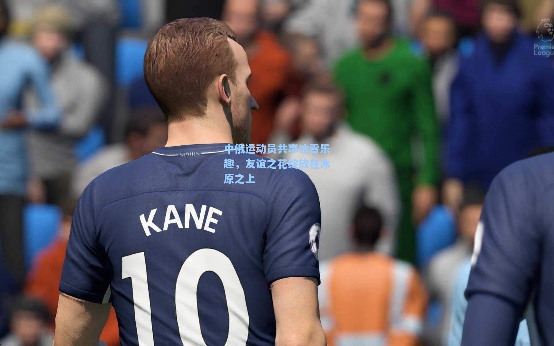 中俄运动员共享冰雪乐趣，友谊之花绽放在冰原之上