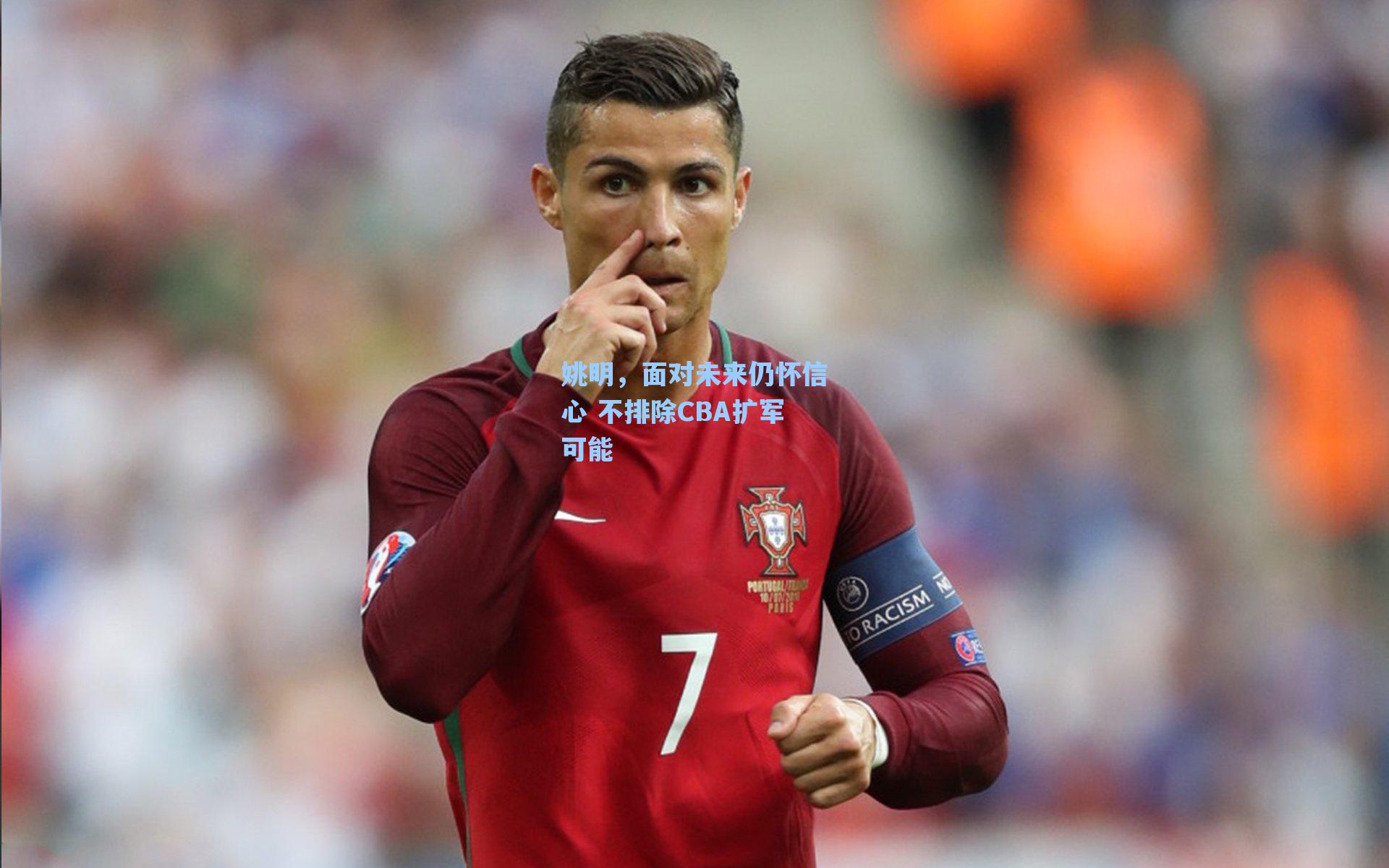 姚明，面对未来仍怀信心 不排除CBA扩军可能