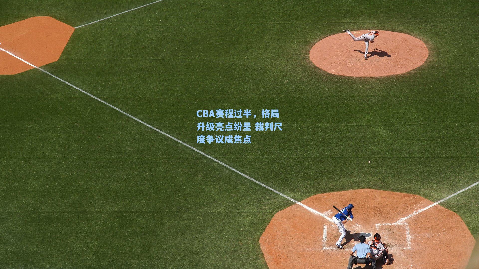 CBA赛程过半，格局升级亮点纷呈 裁判尺度争议成焦点