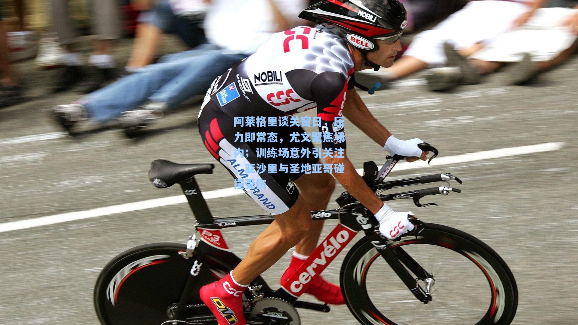 阿莱格里谈关窗日，压力即常态，尤文聚焦场内；训练场意外引关注，亚沙里与圣地亚哥碰撞受伤