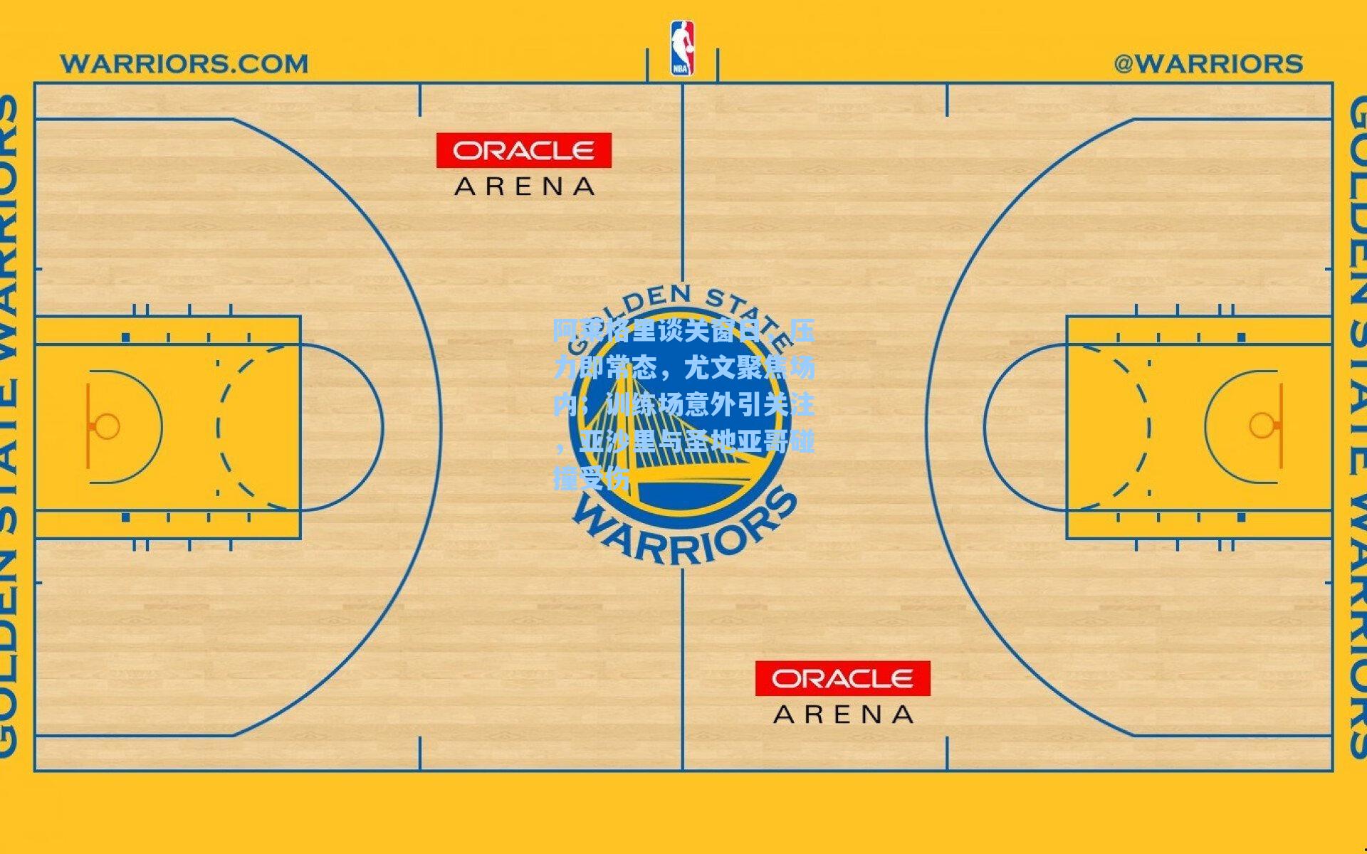 阿莱格里谈关窗日，压力即常态，尤文聚焦场内；训练场意外引关注，亚沙里与圣地亚哥碰撞受伤