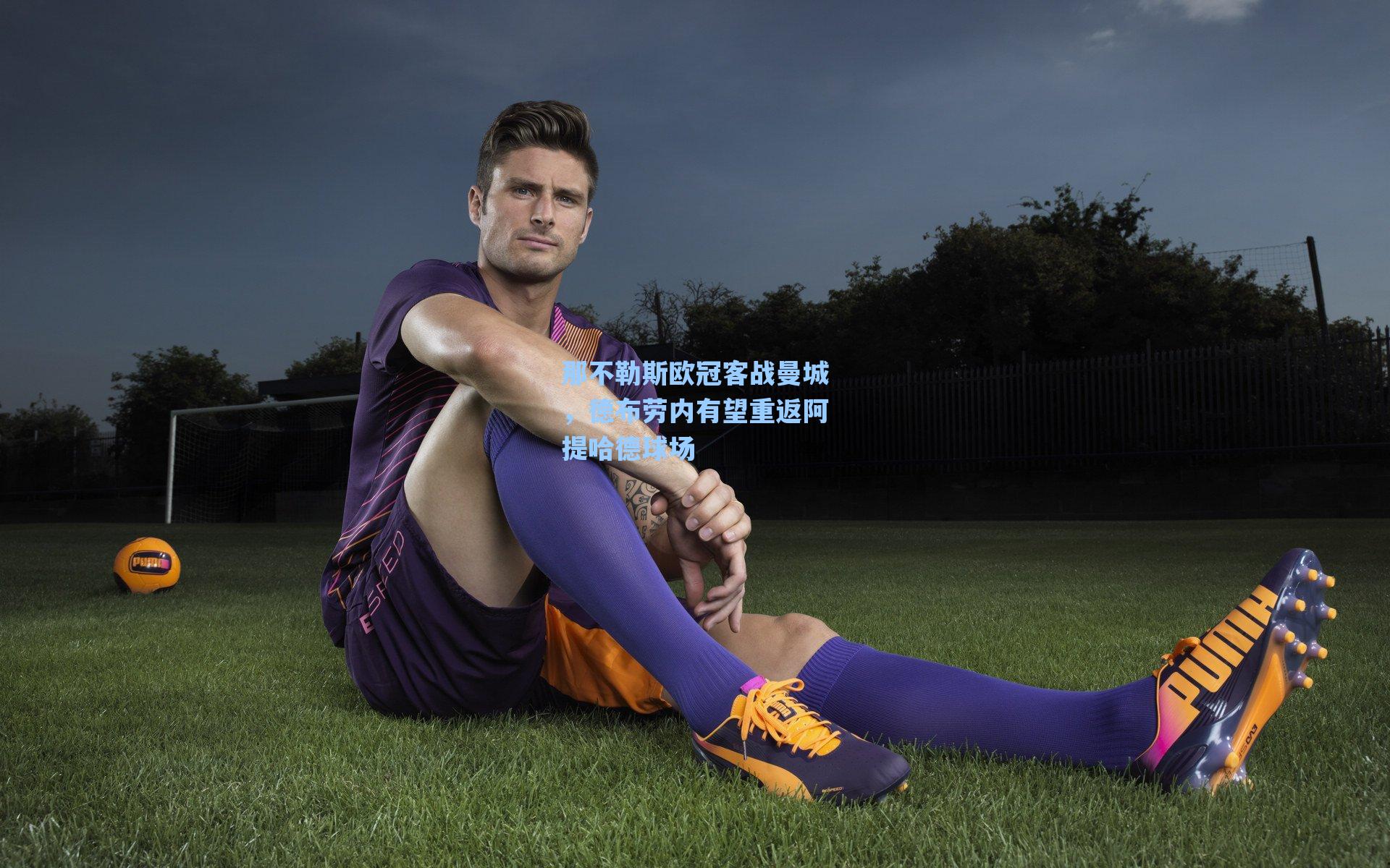 那不勒斯欧冠客战曼城，德布劳内有望重返阿提哈德球场