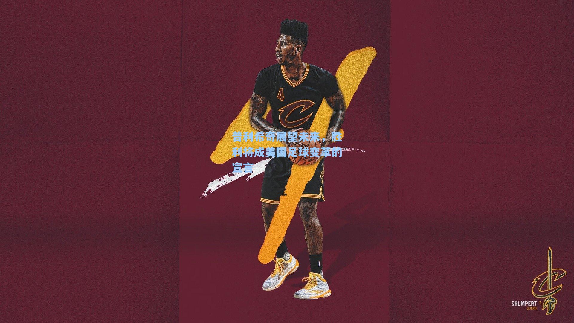 普利希奇展望未来，胜利将成美国足球变革的宣言