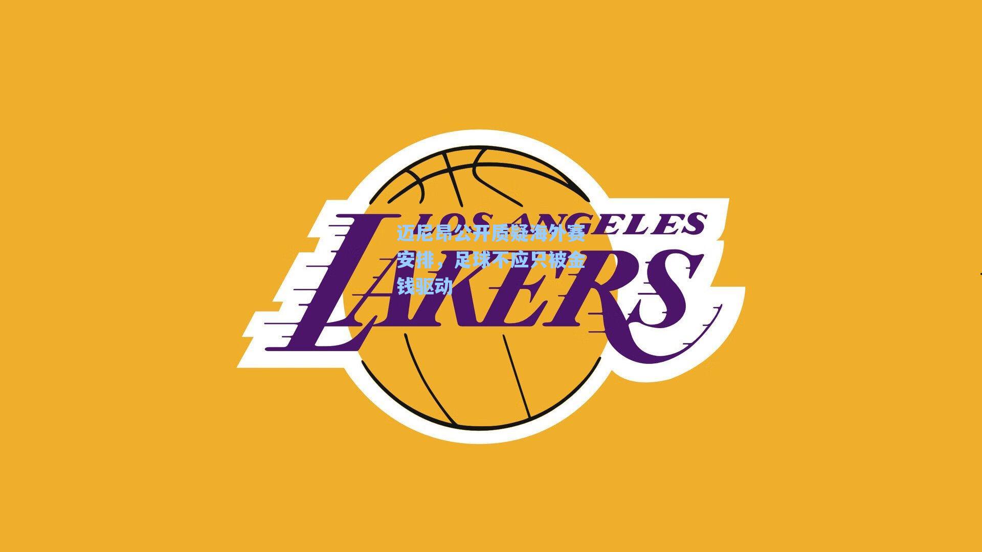 迈尼昂公开质疑海外赛安排，足球不应只被金钱驱动