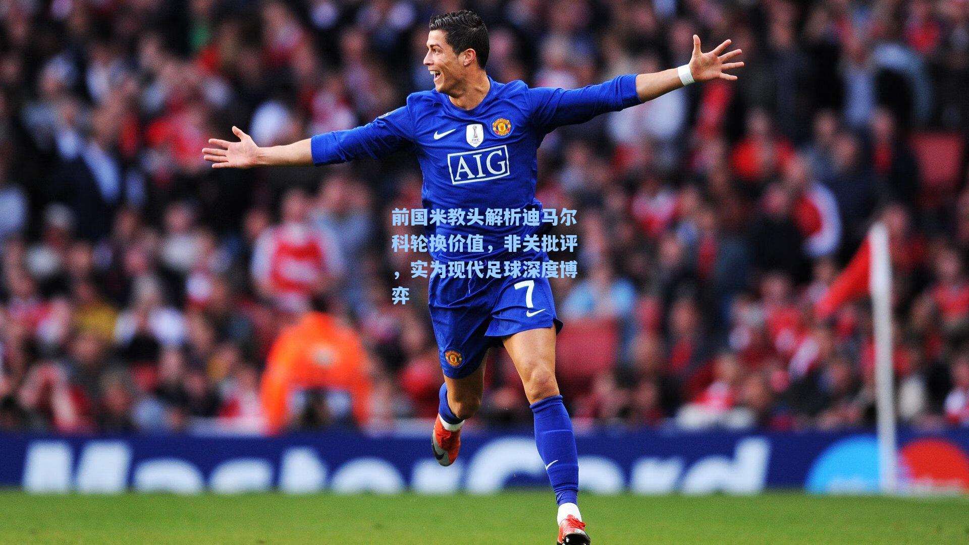 前国米教头解析迪马尔科轮换价值，非关批评，实为现代足球深度博弈