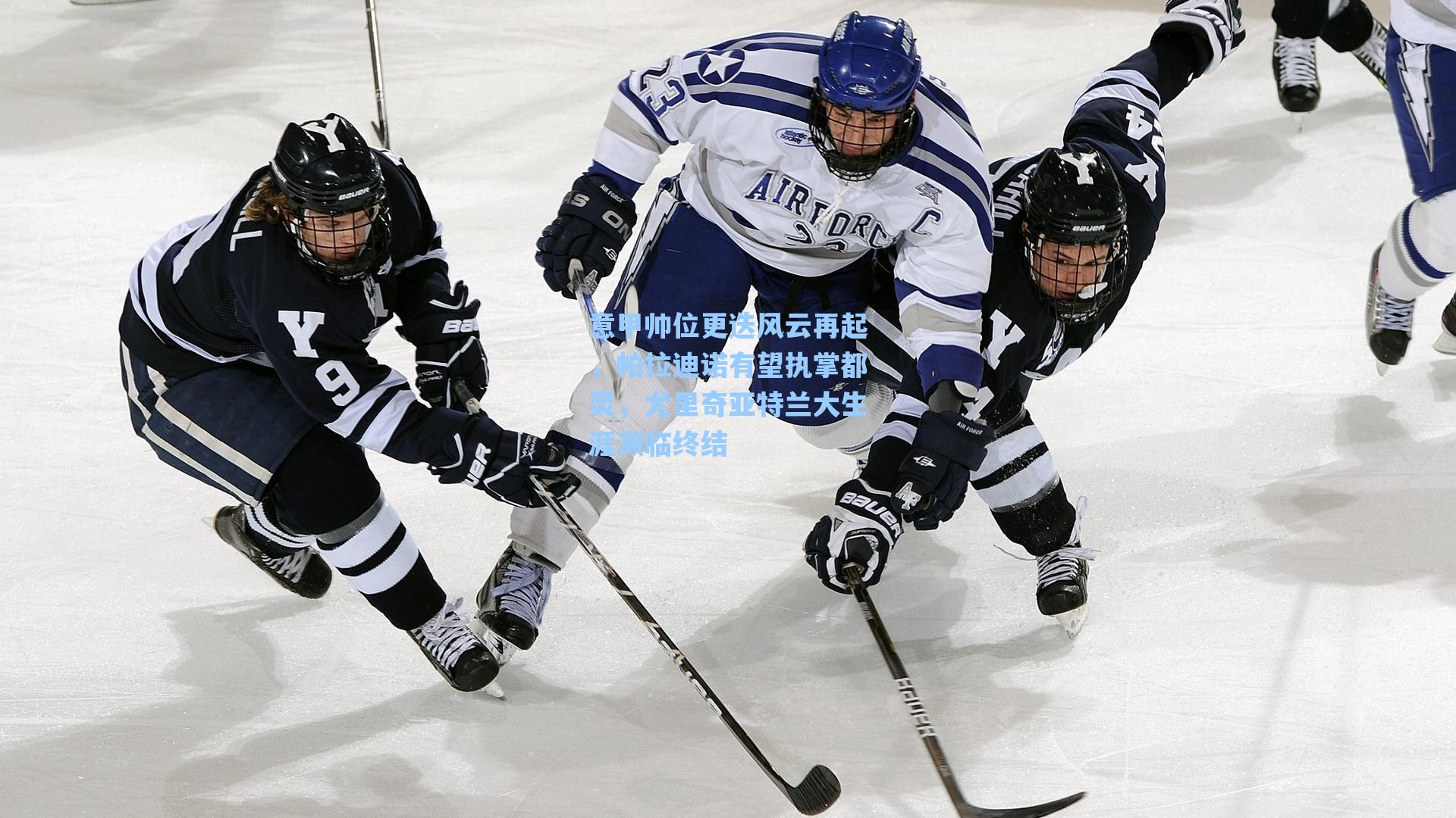 意甲帅位更迭风云再起，帕拉迪诺有望执掌都灵，尤里奇亚特兰大生涯濒临终结