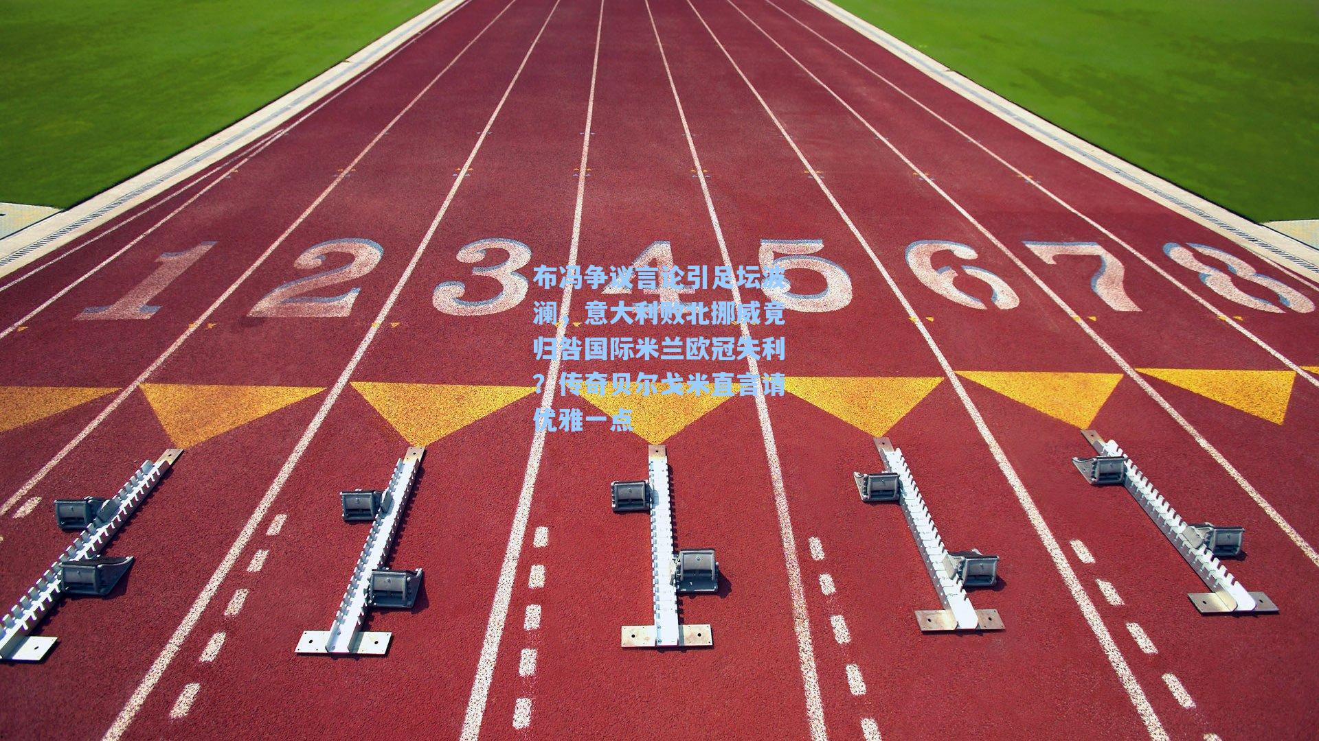 布冯争议言论引足坛波澜，意大利败北挪威竟归咎国际米兰欧冠失利？传奇贝尔戈米直言请优雅一点