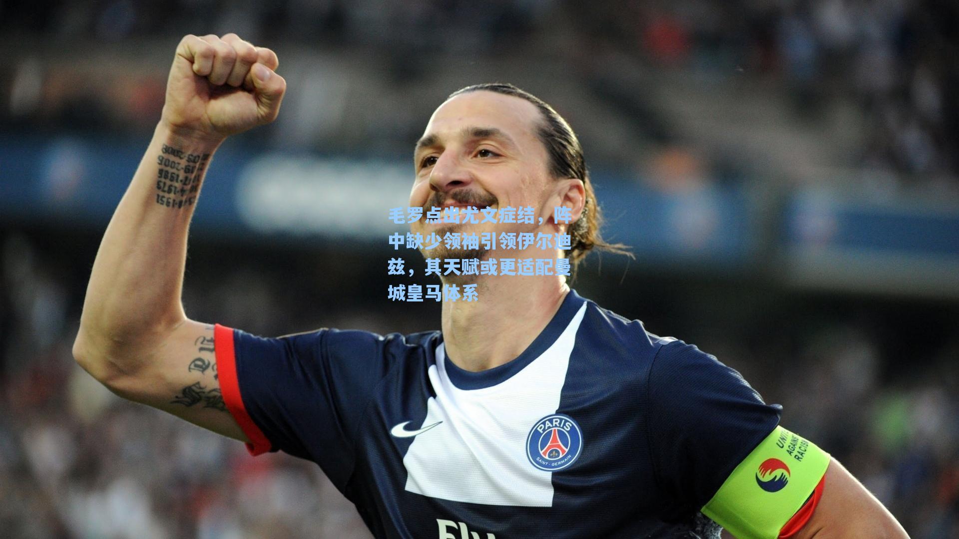 毛罗点出尤文症结，阵中缺少领袖引领伊尔迪兹，其天赋或更适配曼城皇马体系