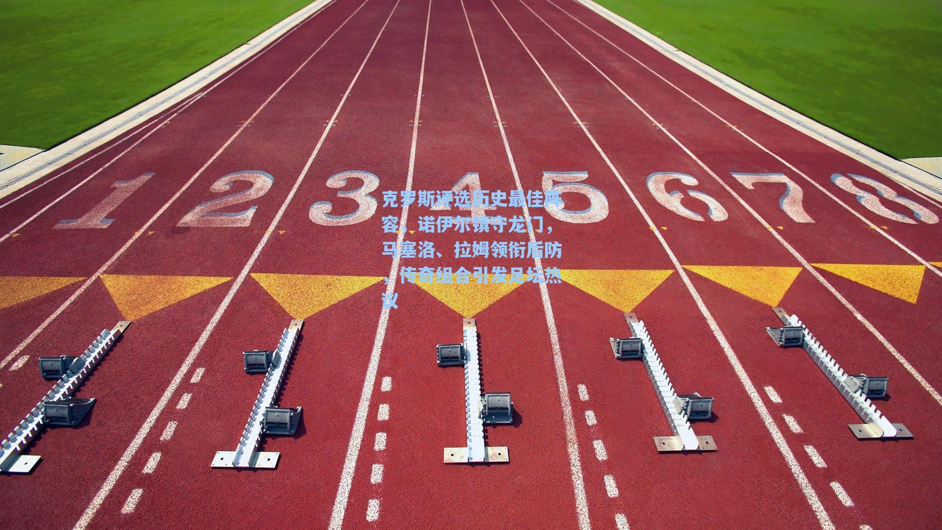 克罗斯评选历史最佳阵容，诺伊尔镇守龙门，马塞洛、拉姆领衔后防，传奇组合引发足坛热议