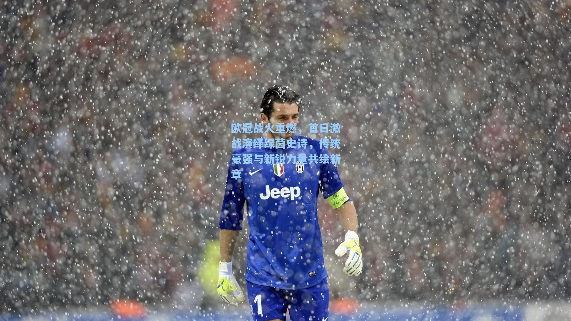 欧冠战火重燃，首日激战演绎绿茵史诗，传统豪强与新锐力量共绘新章