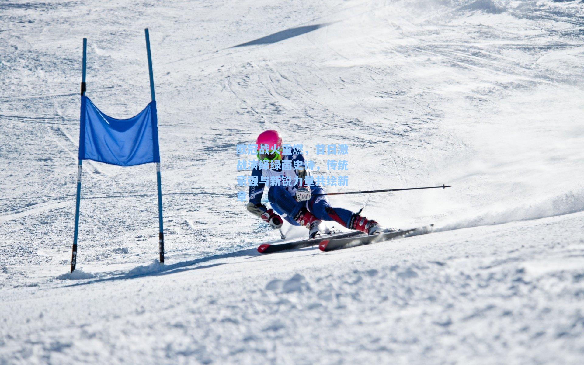 欧冠战火重燃，首日激战演绎绿茵史诗，传统豪强与新锐力量共绘新章