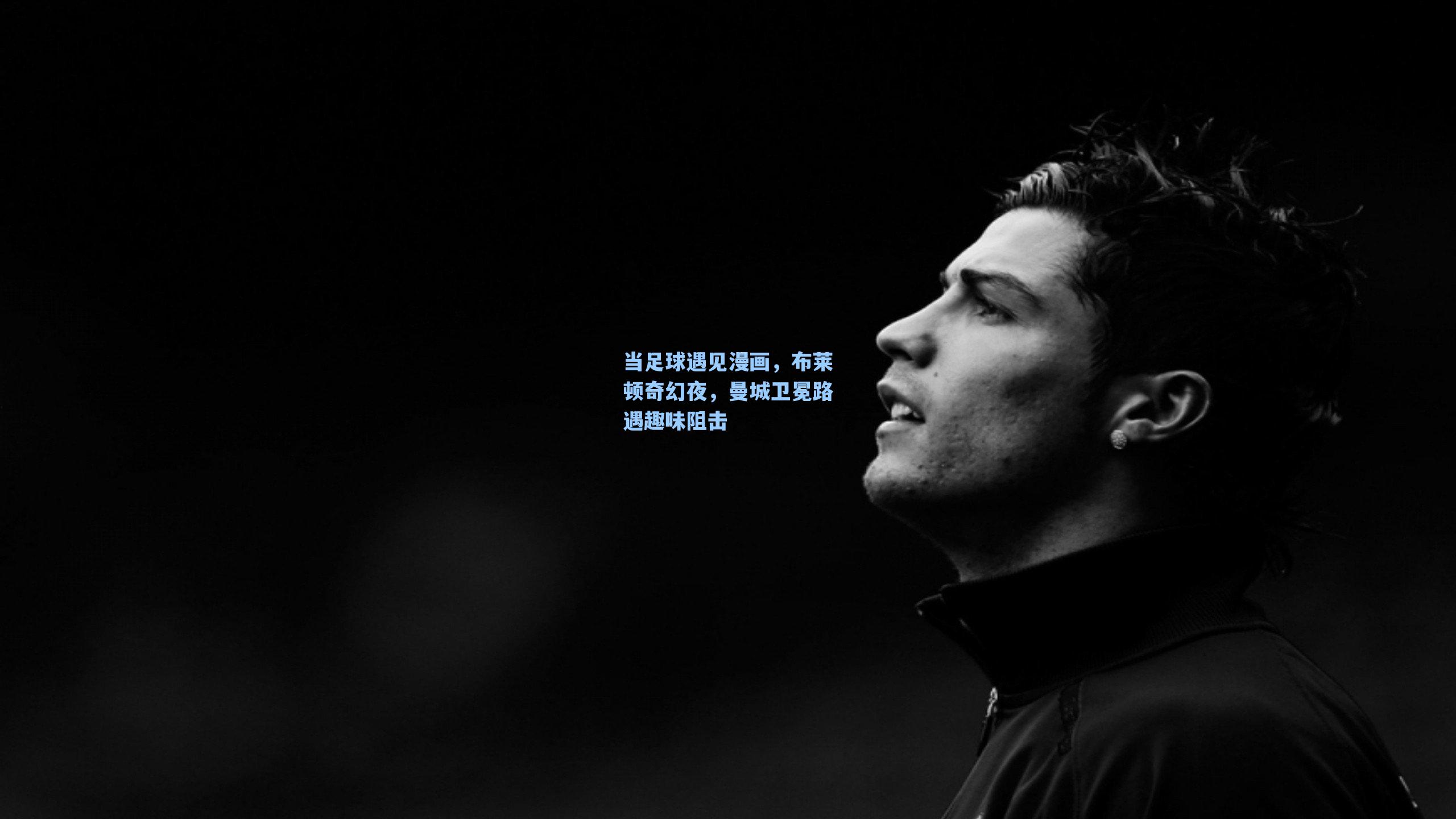 当足球遇见漫画，布莱顿奇幻夜，曼城卫冕路遇趣味阻击