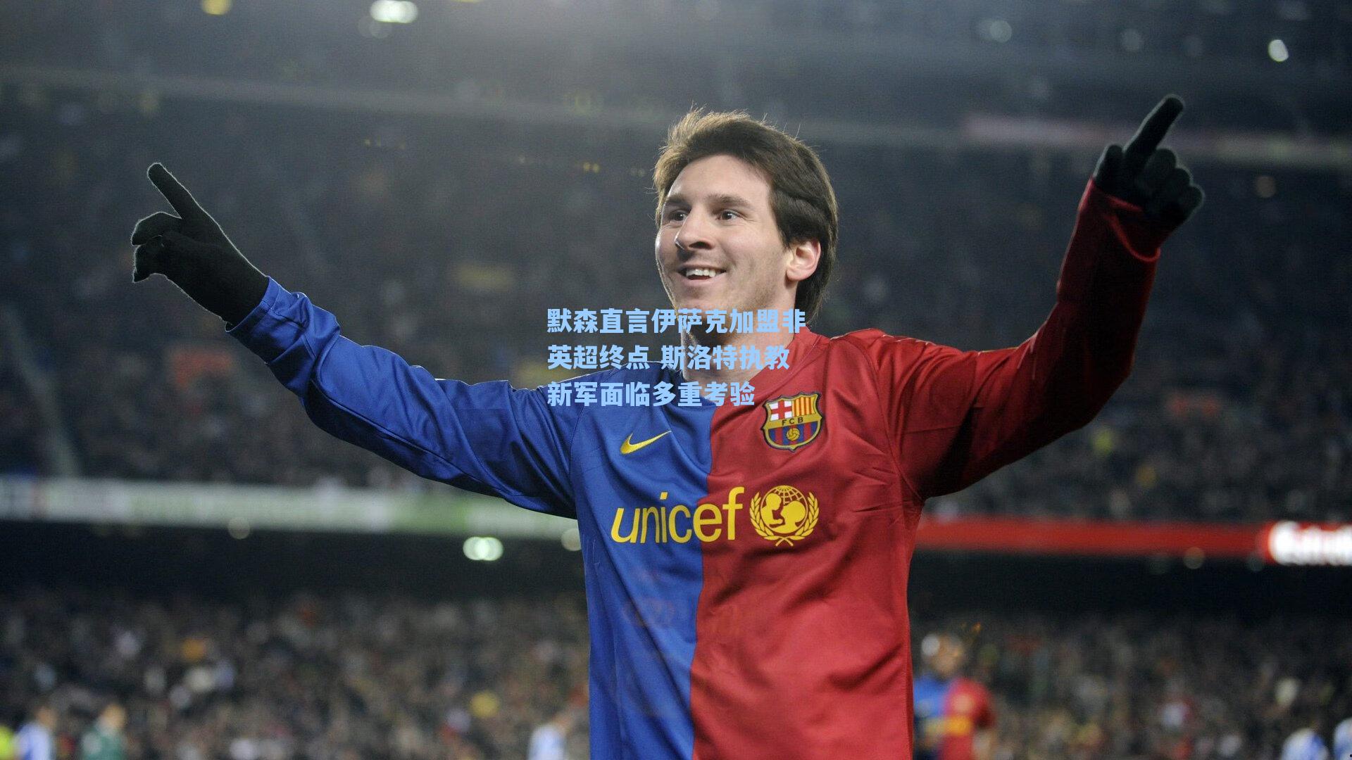 默森直言伊萨克加盟非英超终点 斯洛特执教新军面临多重考验