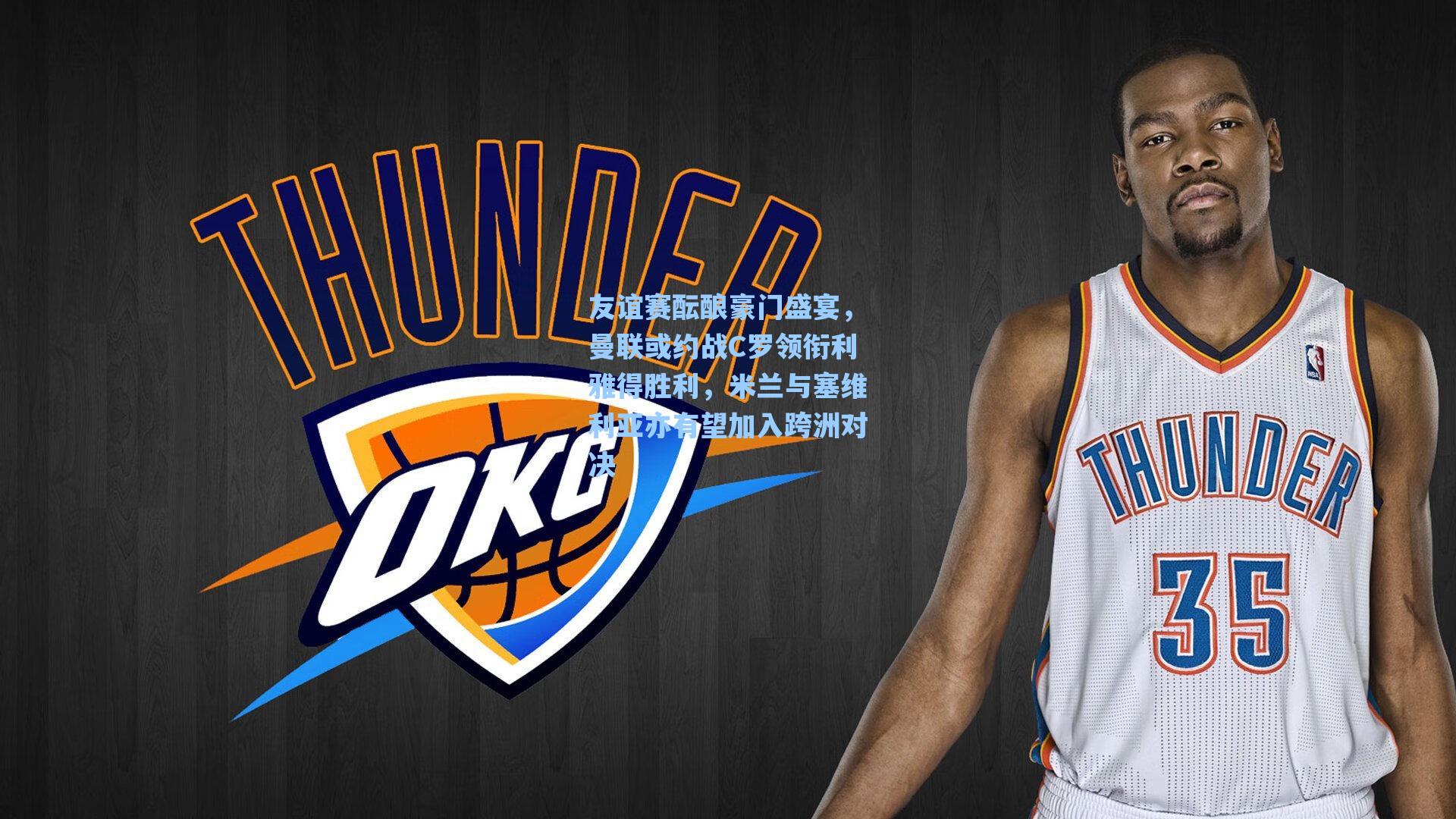 友谊赛酝酿豪门盛宴，曼联或约战C罗领衔利雅得胜利，米兰与塞维利亚亦有望加入跨洲对决