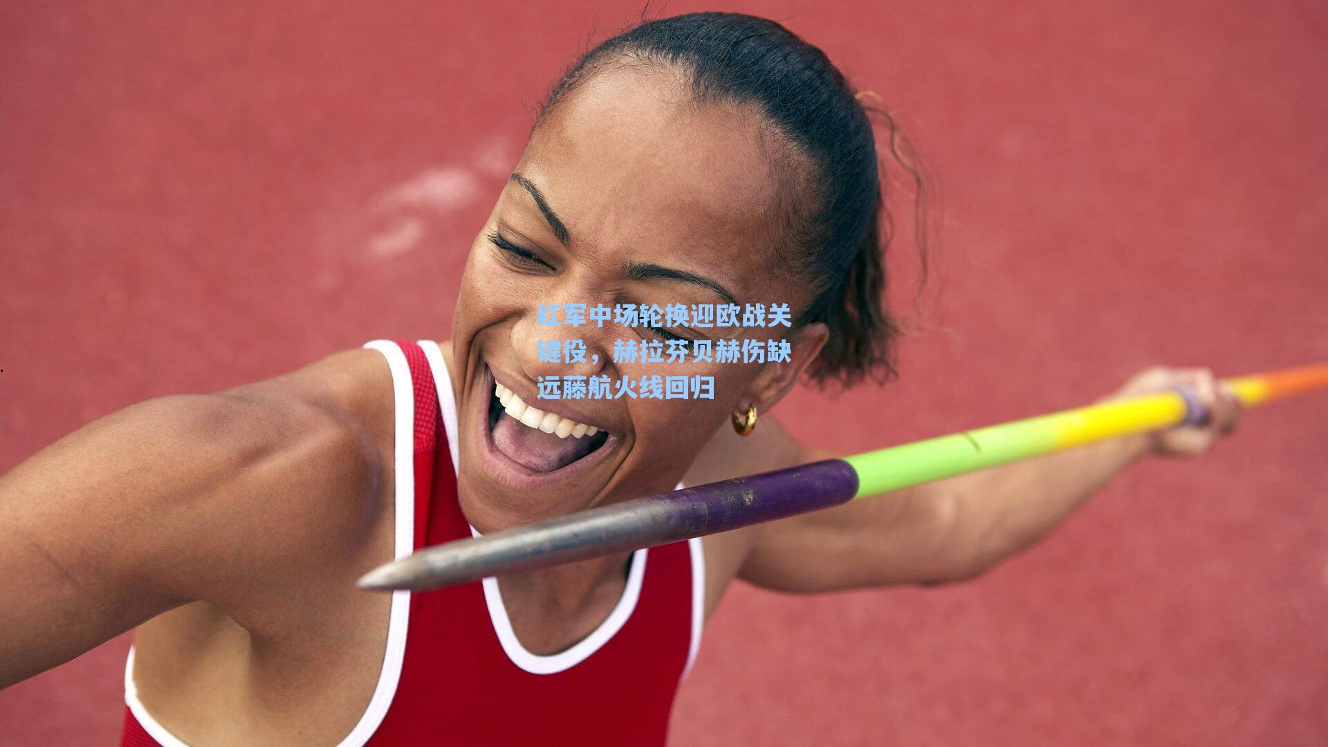 红军中场轮换迎欧战关键役，赫拉芬贝赫伤缺远藤航火线回归