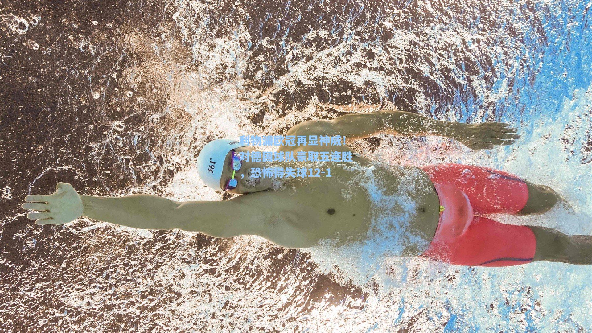 利物浦欧冠再显神威！对德国球队豪取五连胜，恐怖得失球12-1