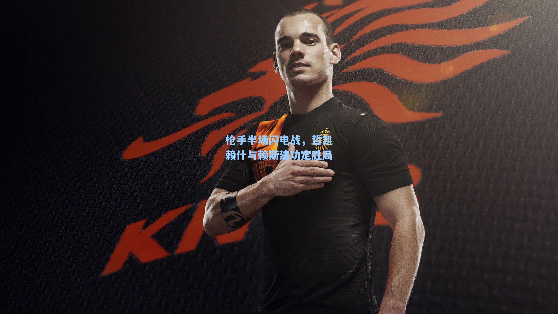 枪手半场闪电战,哲凯赖什与赖斯建功定胜局