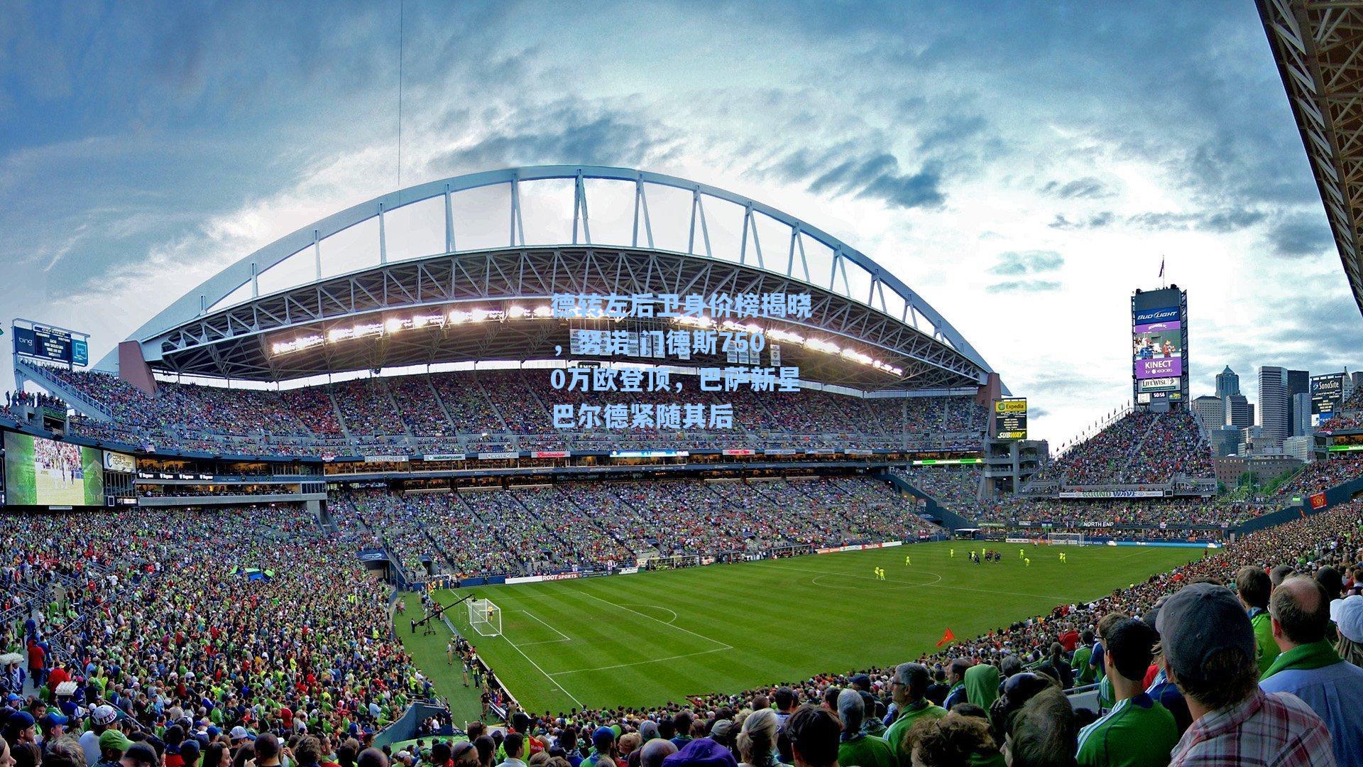 德转左后卫身价榜揭晓，努诺-门德斯7500万欧登顶，巴萨新星巴尔德紧随其后