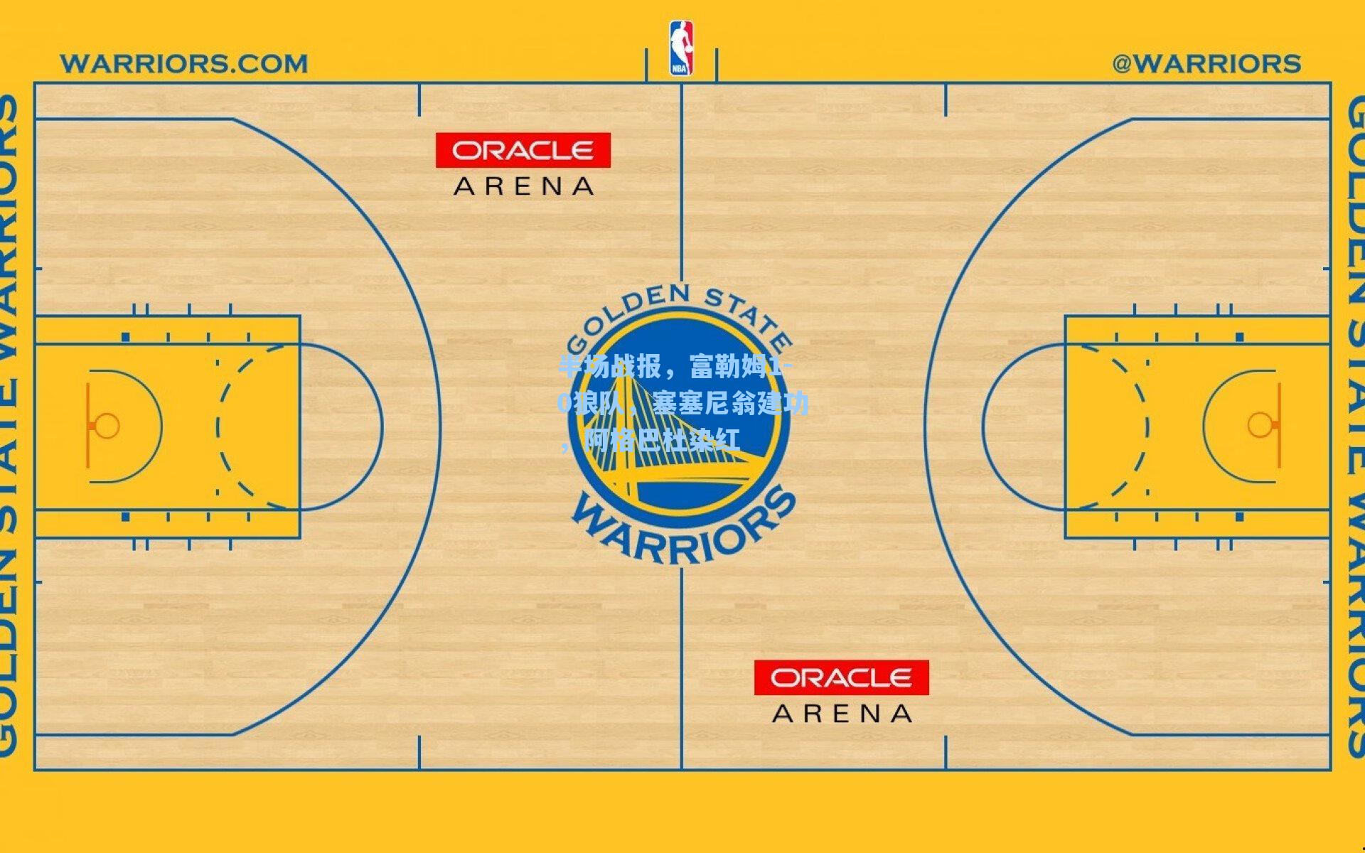 半场战报，富勒姆1-0狼队，塞塞尼翁建功，阿格巴杜染红