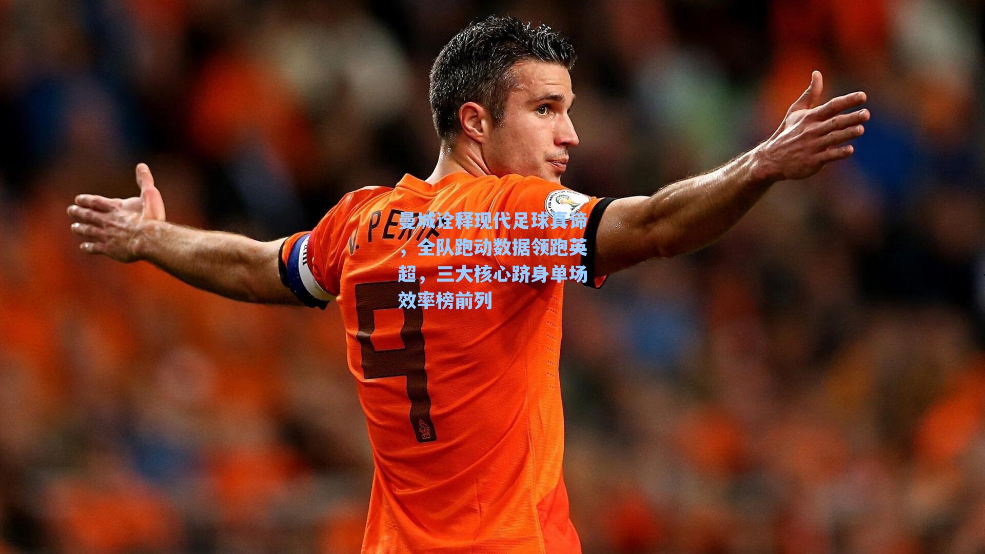 曼城诠释现代足球真谛，全队跑动数据领跑英超，三大核心跻身单场效率榜前列