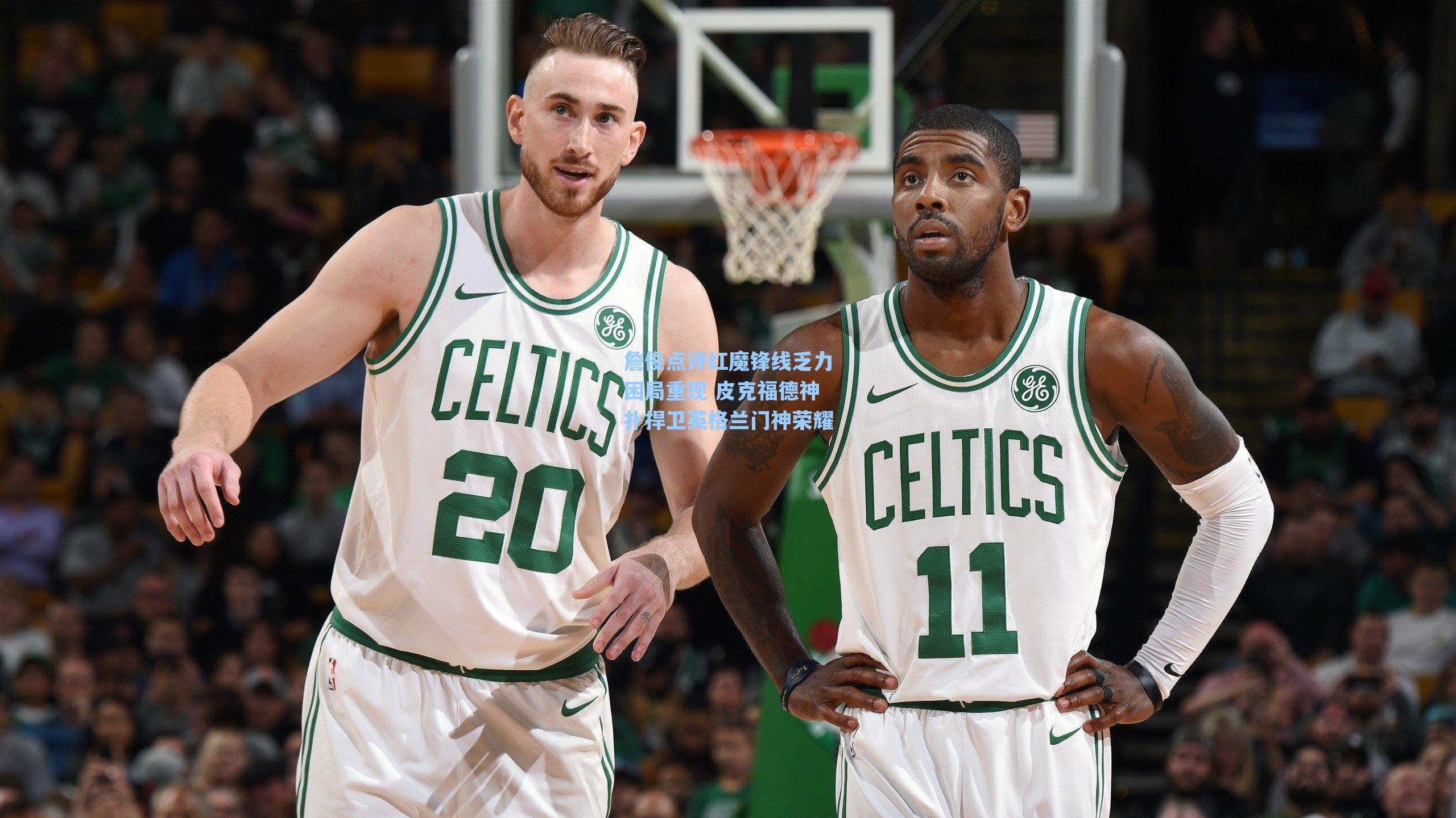 詹俊点评红魔锋线乏力困局重现 皮克福德神扑捍卫英格兰门神荣耀