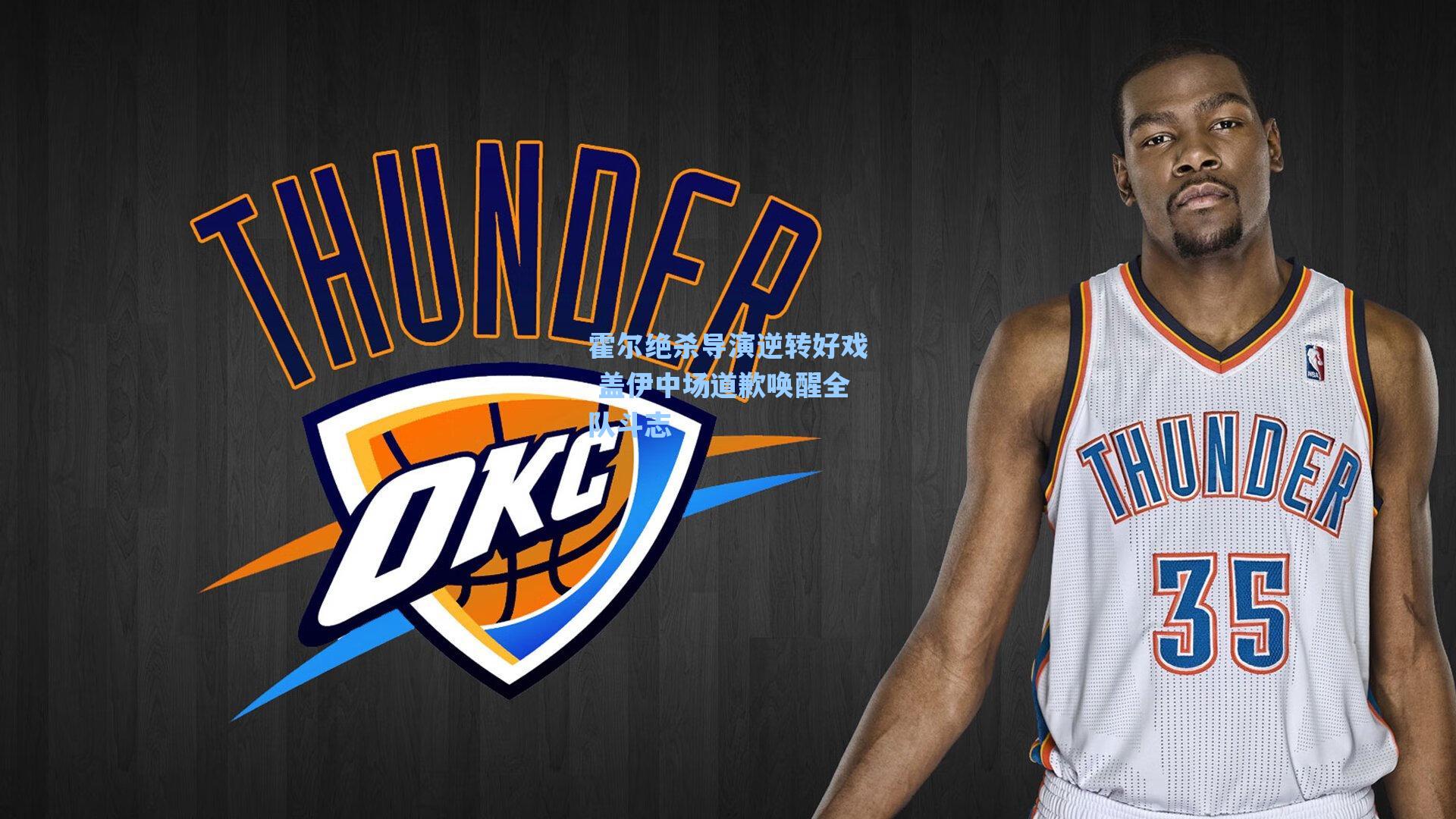 霍尔绝杀导演逆转好戏 盖伊中场道歉唤醒全队斗志