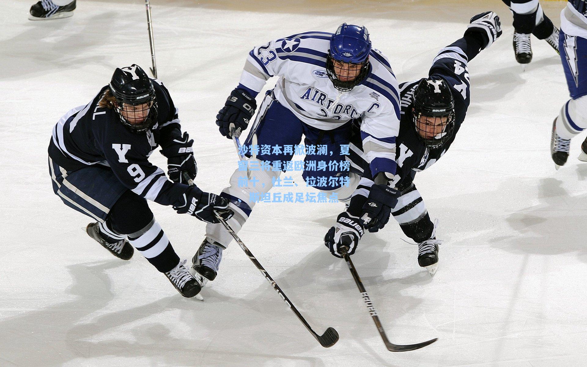 沙特资本再掀波澜，夏窗三将重返欧洲身价榜前十，杜兰、拉波尔特、斯坦丘成足坛焦点
