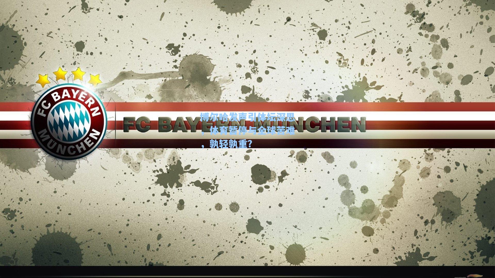 博尔哈发声引体坛深思,体育暂停与全球苦难,孰轻孰重?