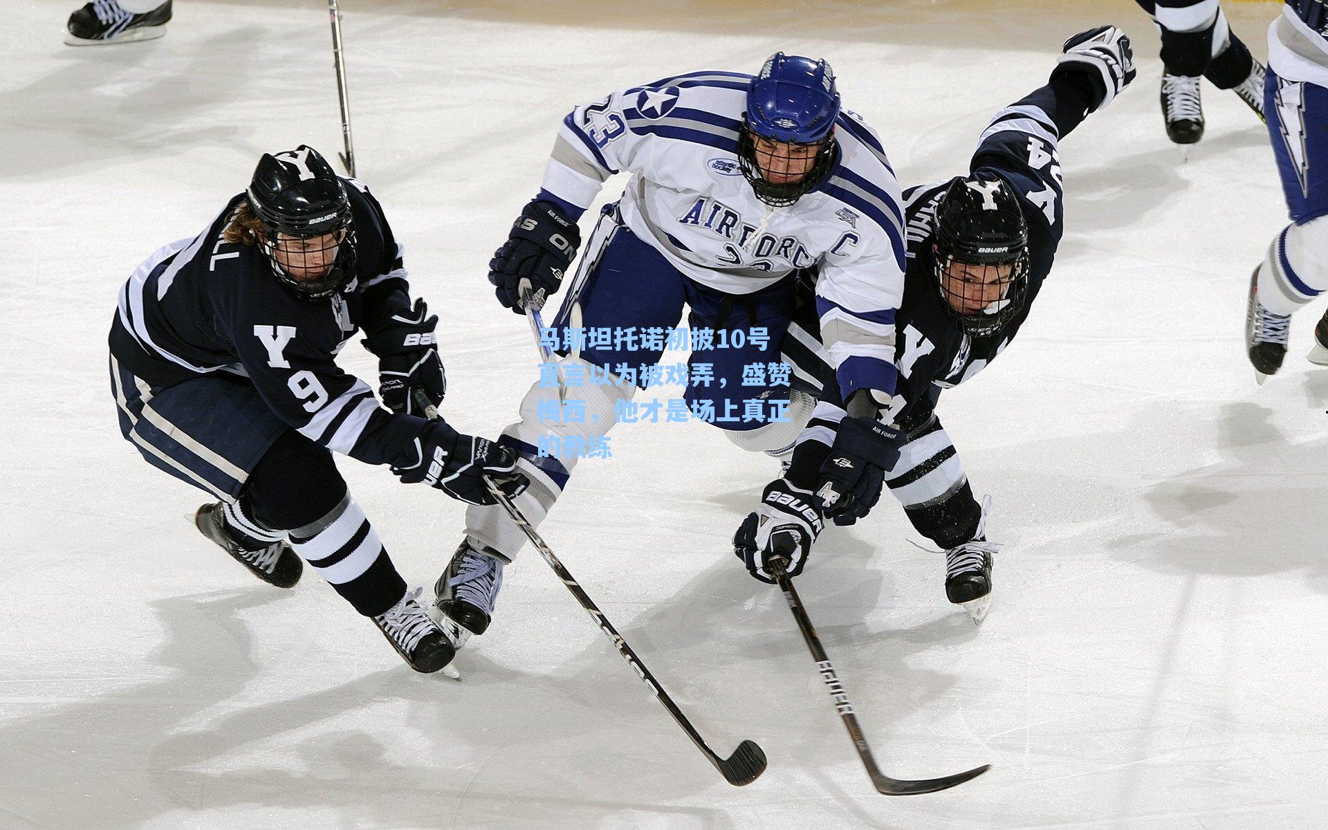 马斯坦托诺初披10号直言以为被戏弄,盛赞梅西,他才是场上真正的教练