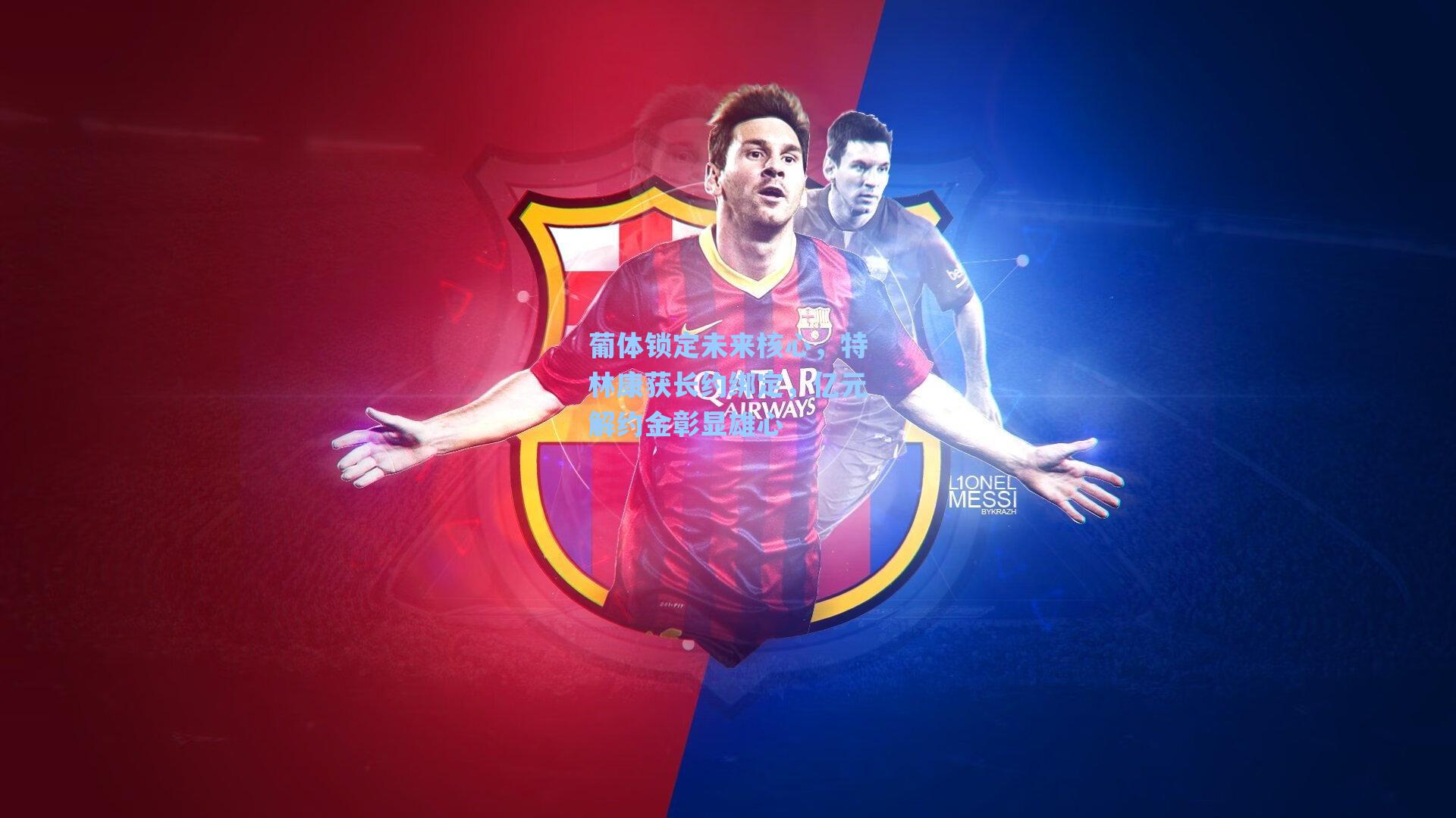 葡体锁定未来核心,特林康获长约绑定,亿元解约金彰显雄心