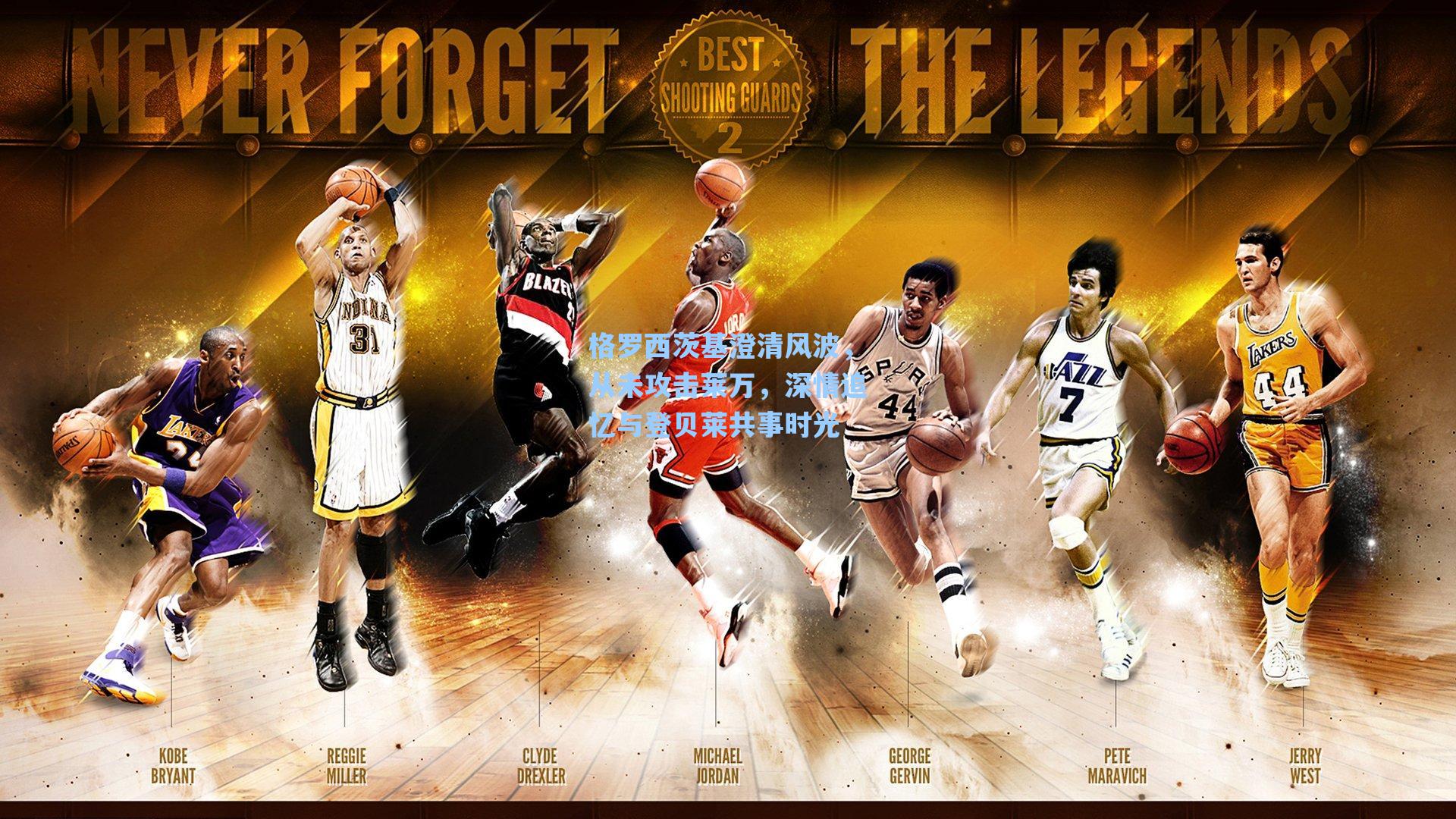 格罗西茨基澄清风波,从未攻击莱万,深情追忆与登贝莱共事时光