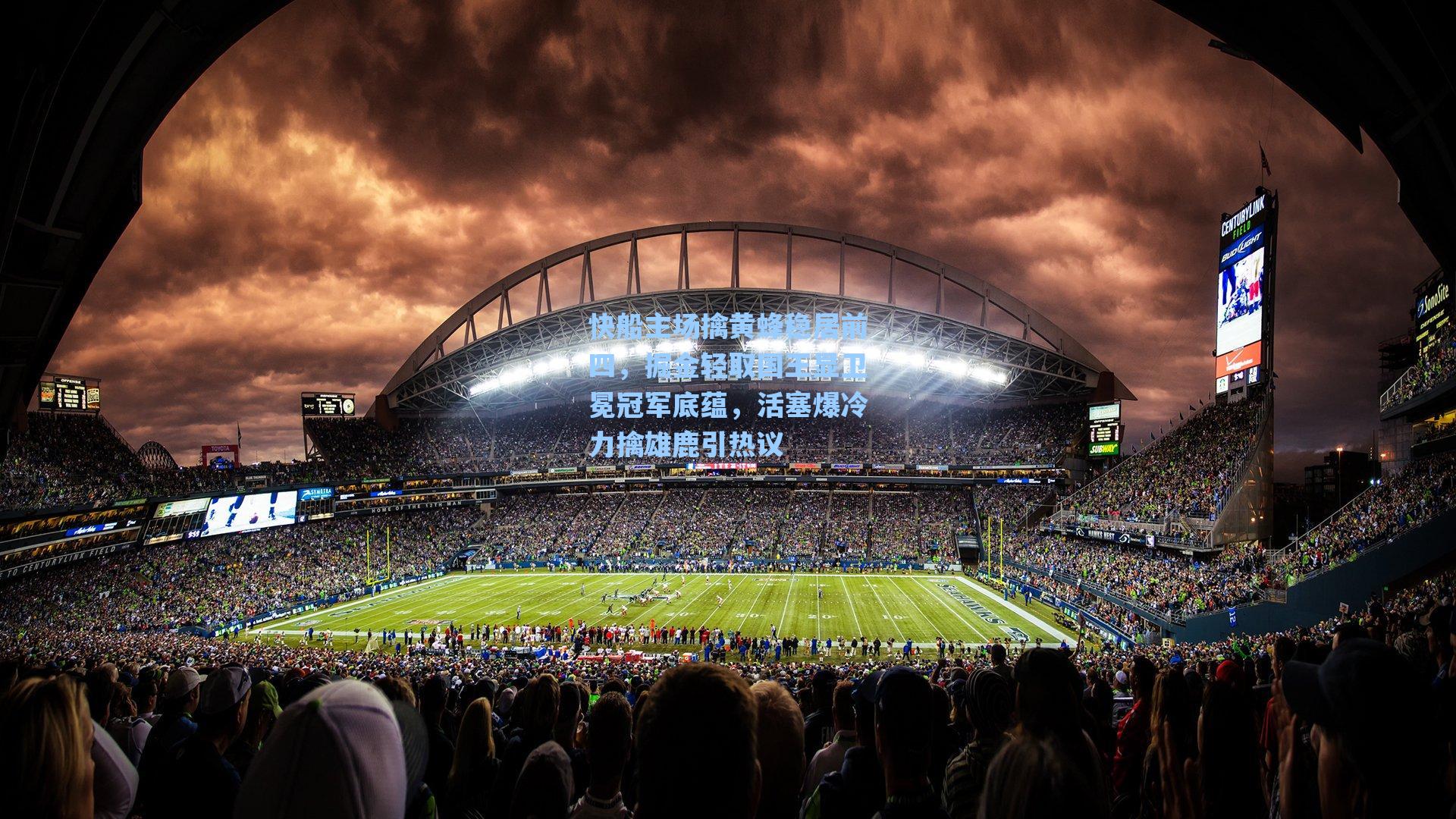 快船主场擒黄蜂稳居前四，掘金轻取国王显卫冕冠军底蕴，活塞爆冷力擒雄鹿引热议