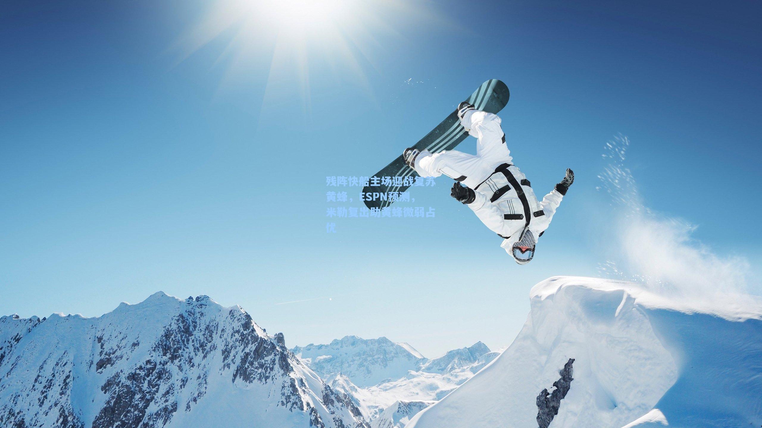 残阵快船主场迎战复苏黄蜂，ESPN预测，米勒复出助黄蜂微弱占优