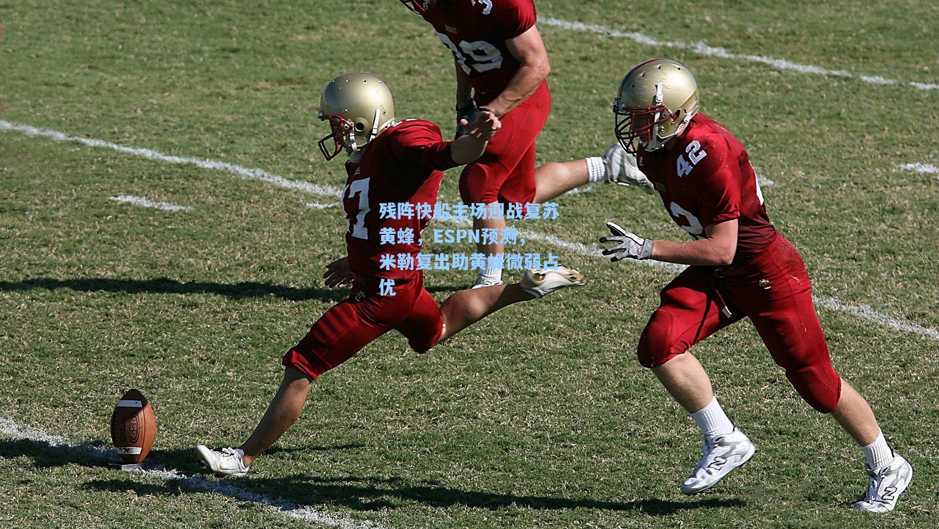 残阵快船主场迎战复苏黄蜂，ESPN预测，米勒复出助黄蜂微弱占优