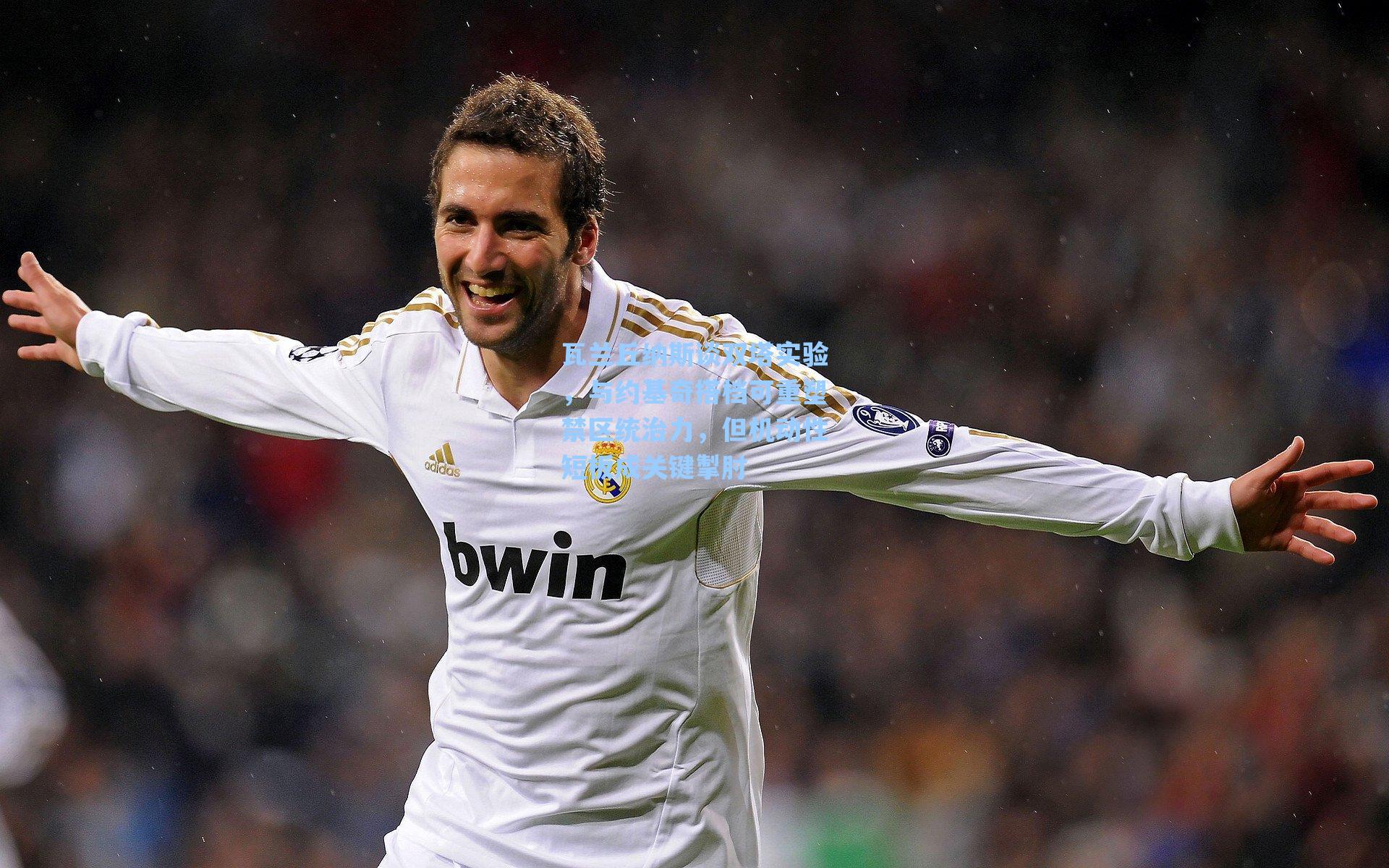 瓦兰丘纳斯谈双塔实验，与约基奇搭档可重塑禁区统治力，但机动性短板成关键掣肘