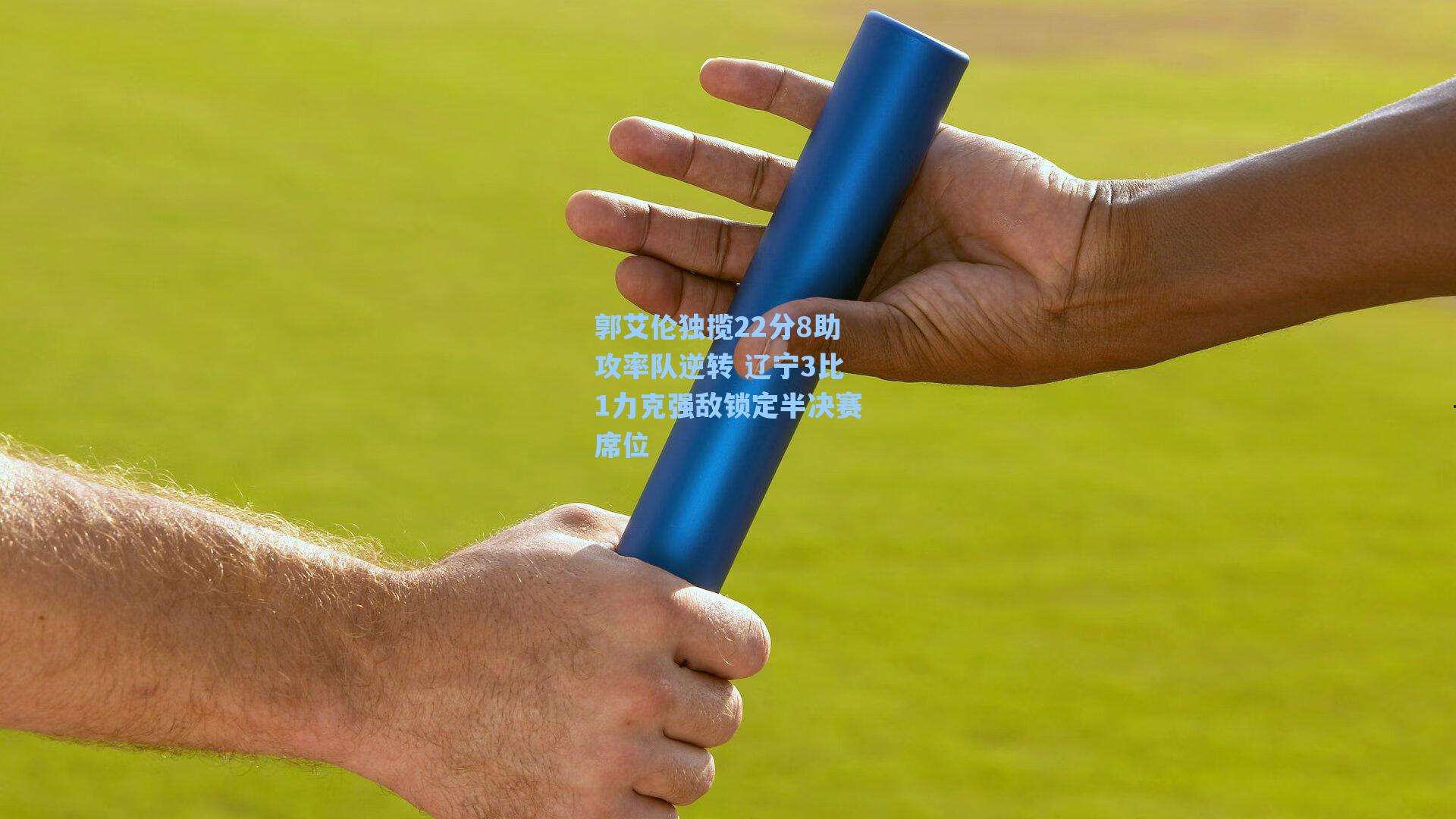 郭艾伦独揽22分8助攻率队逆转 辽宁3比1力克强敌锁定半决赛席位