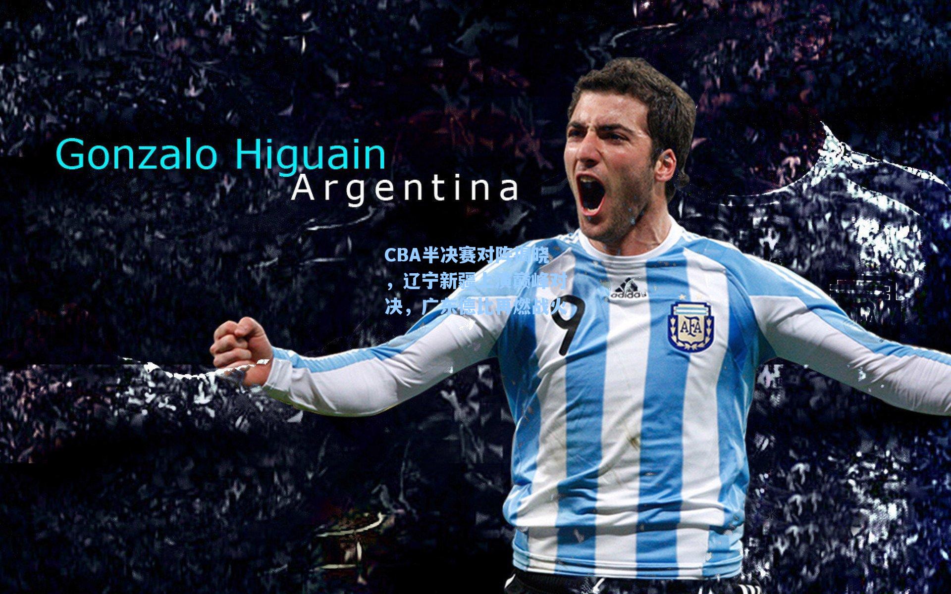 CBA半决赛对阵揭晓，辽宁新疆上演巅峰对决，广东德比再燃战火