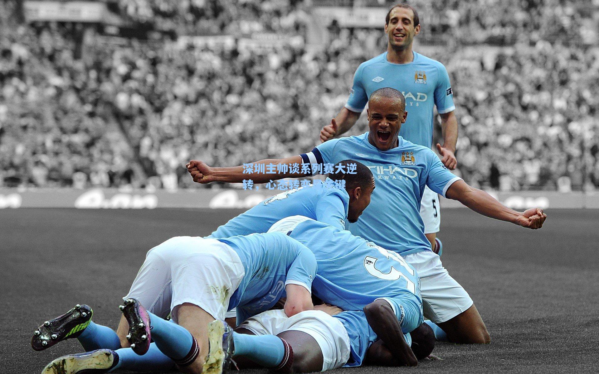 深圳主帅谈系列赛大逆转，心态转变是关键